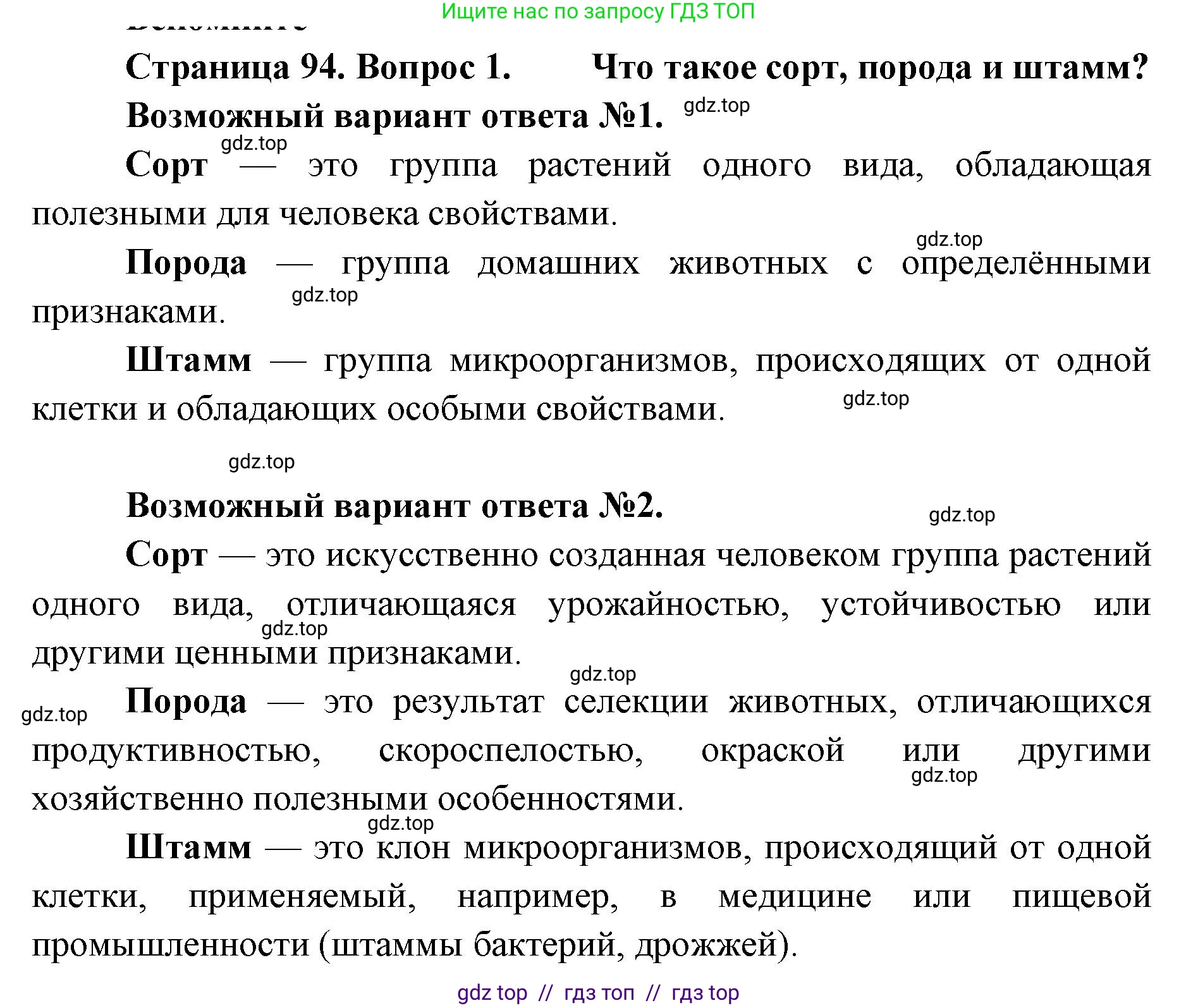 Биология, 9 класс Учебник, автор: Пасечник Владимир Васильевич, издательство Просвещение, Москва, 2019, страница 94, номер 1, Решение