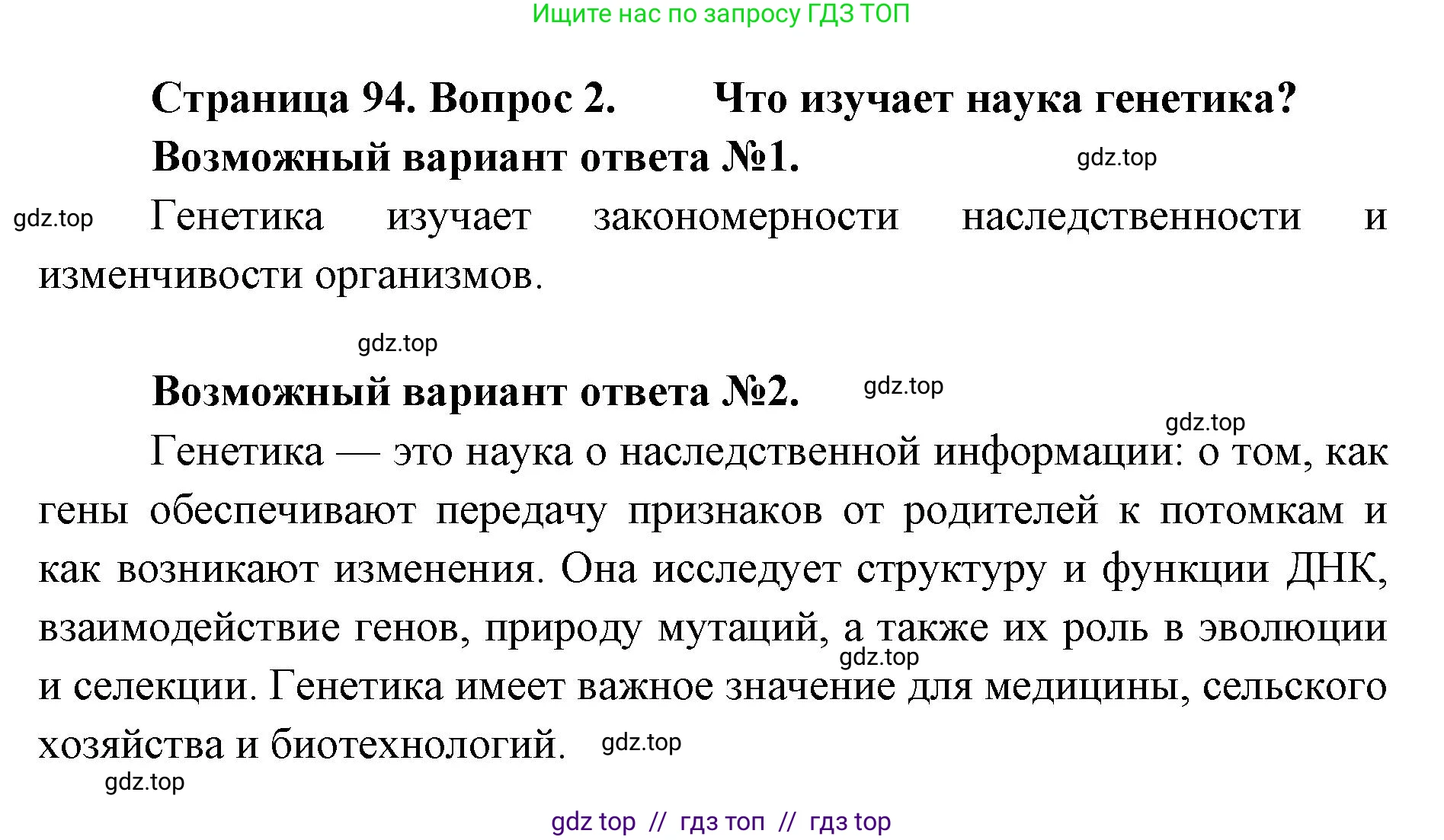Биология, 9 класс Учебник, автор: Пасечник Владимир Васильевич, издательство Просвещение, Москва, 2019, страница 94, номер 2, Решение