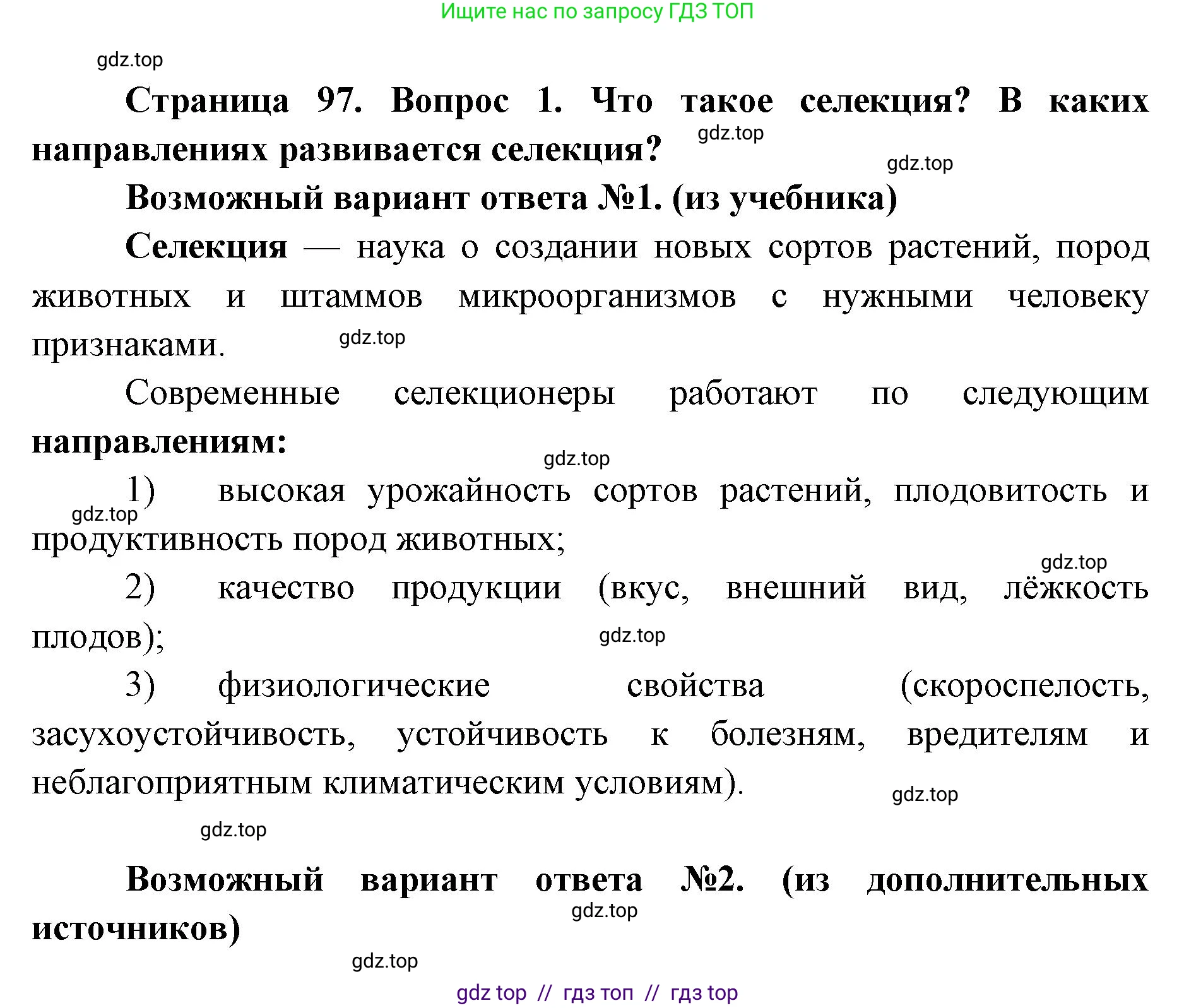 Биология, 9 класс Учебник, автор: Пасечник Владимир Васильевич, издательство Просвещение, Москва, 2019, страница 97, номер 1, Решение