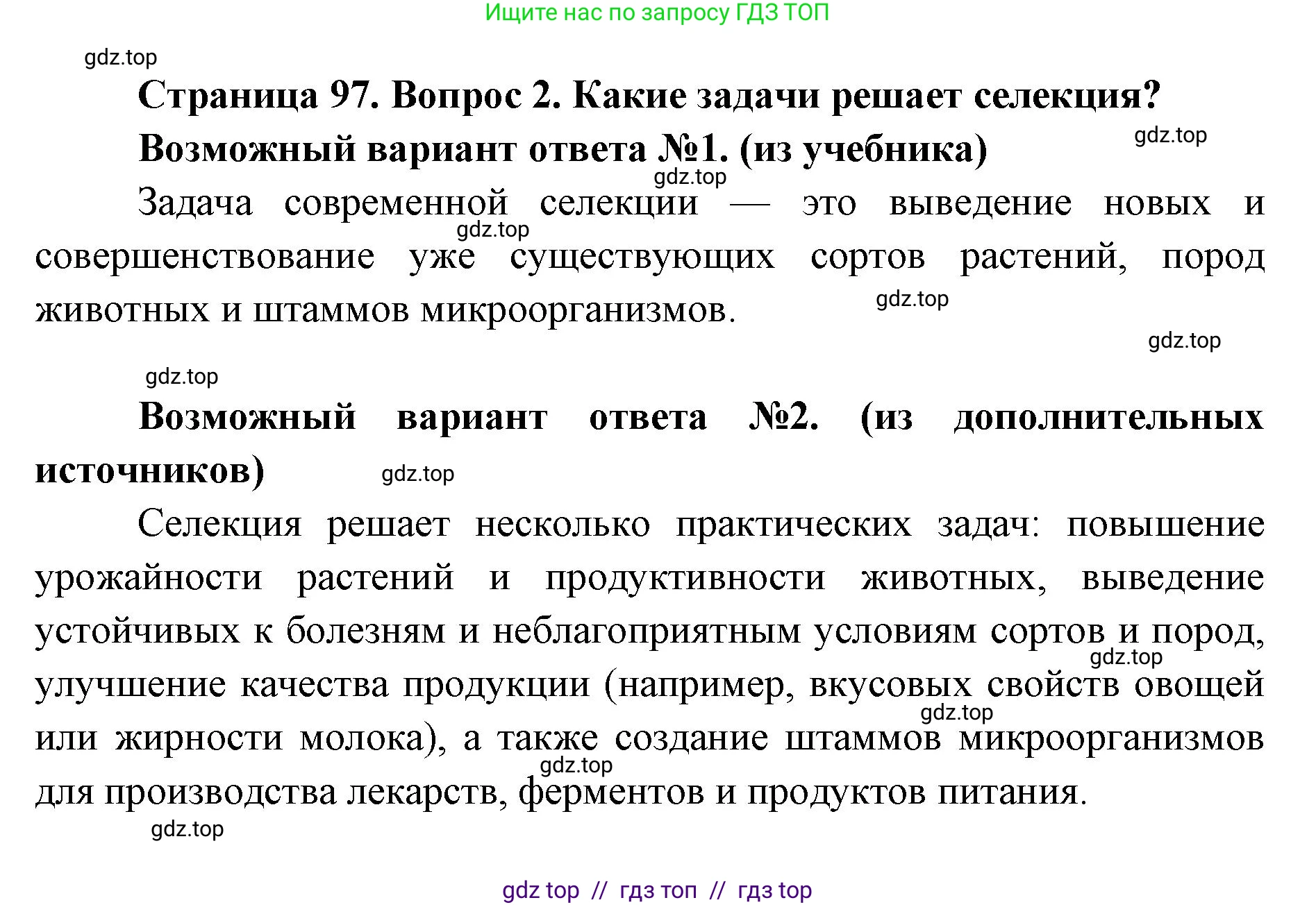 Биология, 9 класс Учебник, автор: Пасечник Владимир Васильевич, издательство Просвещение, Москва, 2019, страница 97, номер 2, Решение