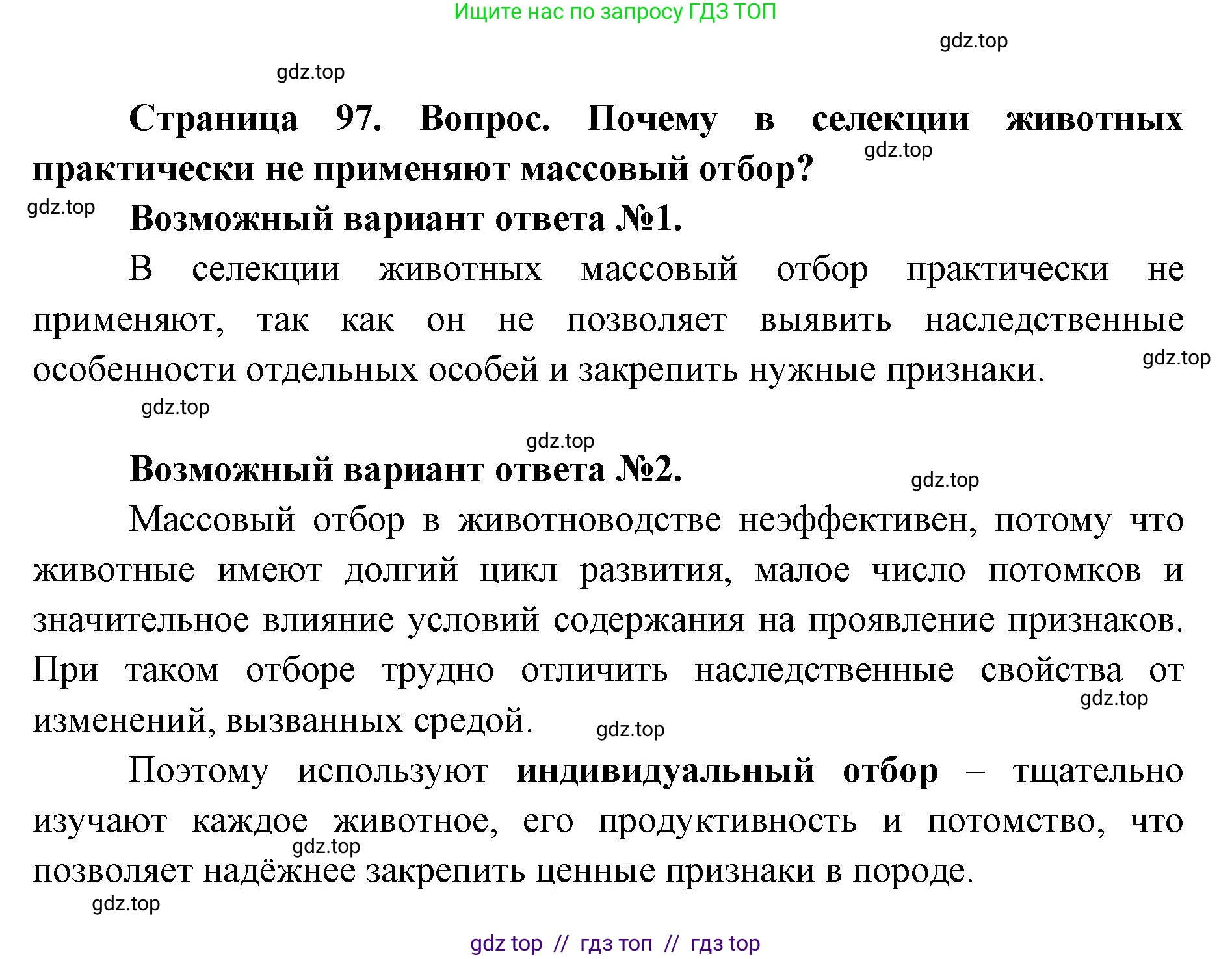 Биология, 9 класс Учебник, автор: Пасечник Владимир Васильевич, издательство Просвещение, Москва, 2019, страница 97, номер 1, Решение