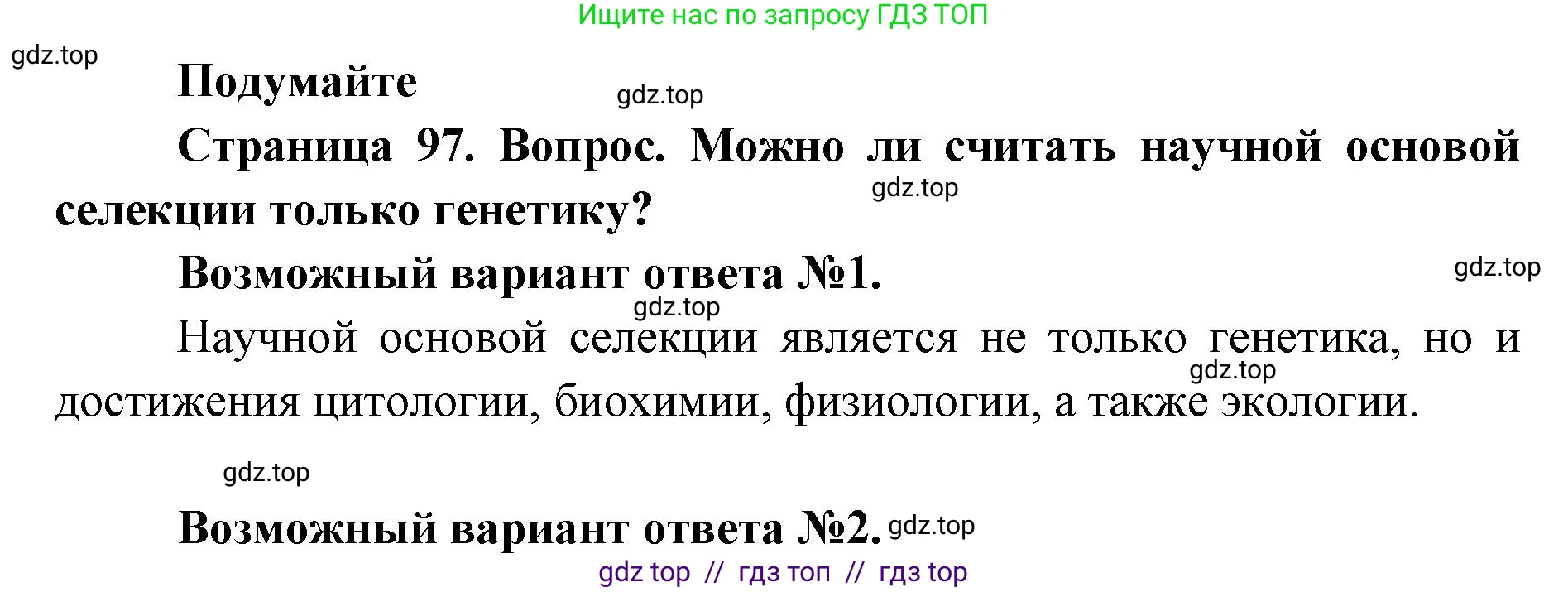 Биология, 9 класс Учебник, автор: Пасечник Владимир Васильевич, издательство Просвещение, Москва, 2019, страница 97, Решение