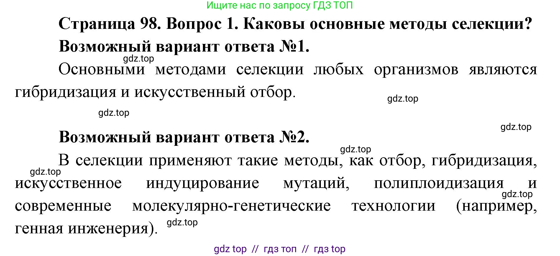Биология, 9 класс Учебник, автор: Пасечник Владимир Васильевич, издательство Просвещение, Москва, 2019, страница 98, номер 1, Решение