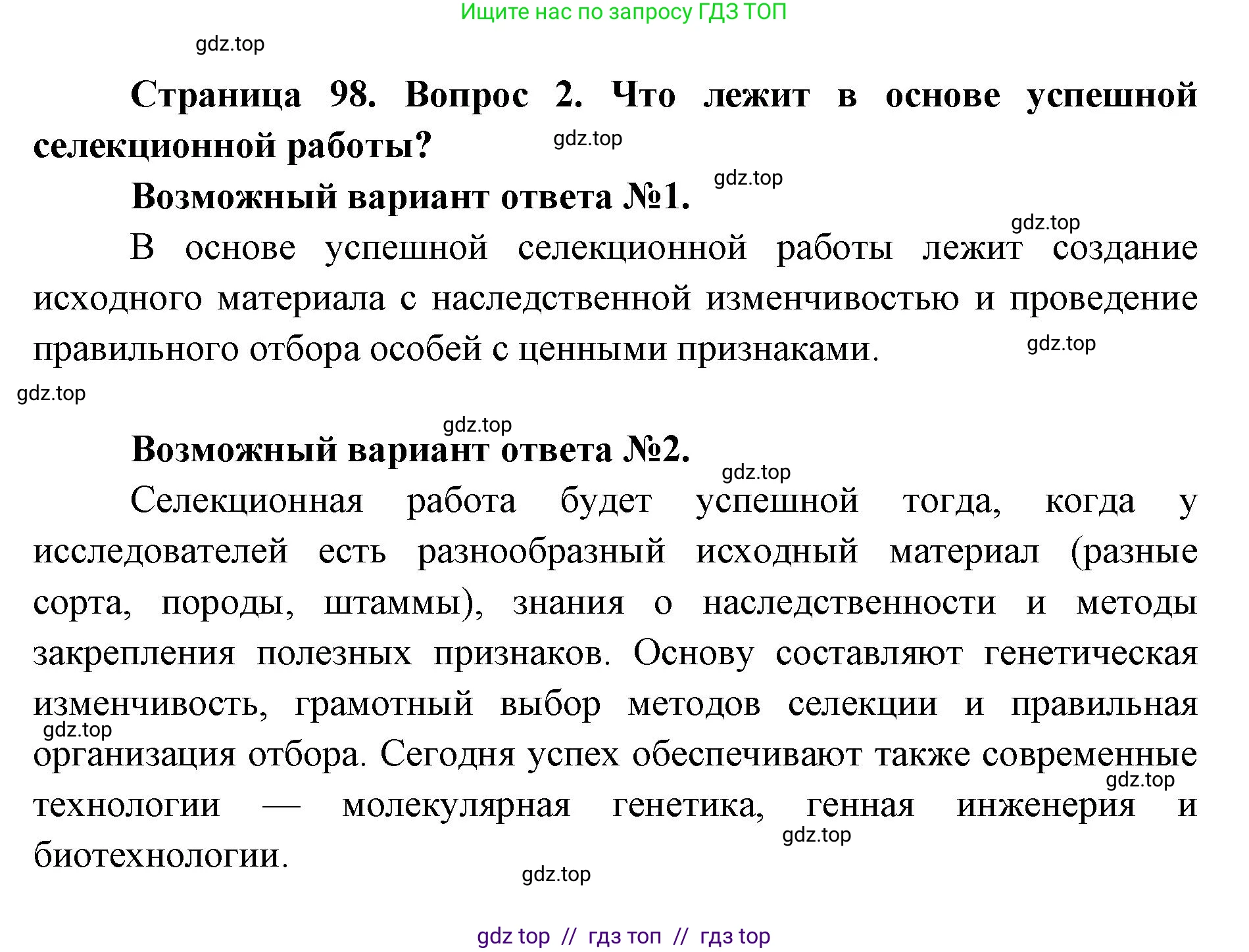 Биология, 9 класс Учебник, автор: Пасечник Владимир Васильевич, издательство Просвещение, Москва, 2019, страница 98, номер 2, Решение