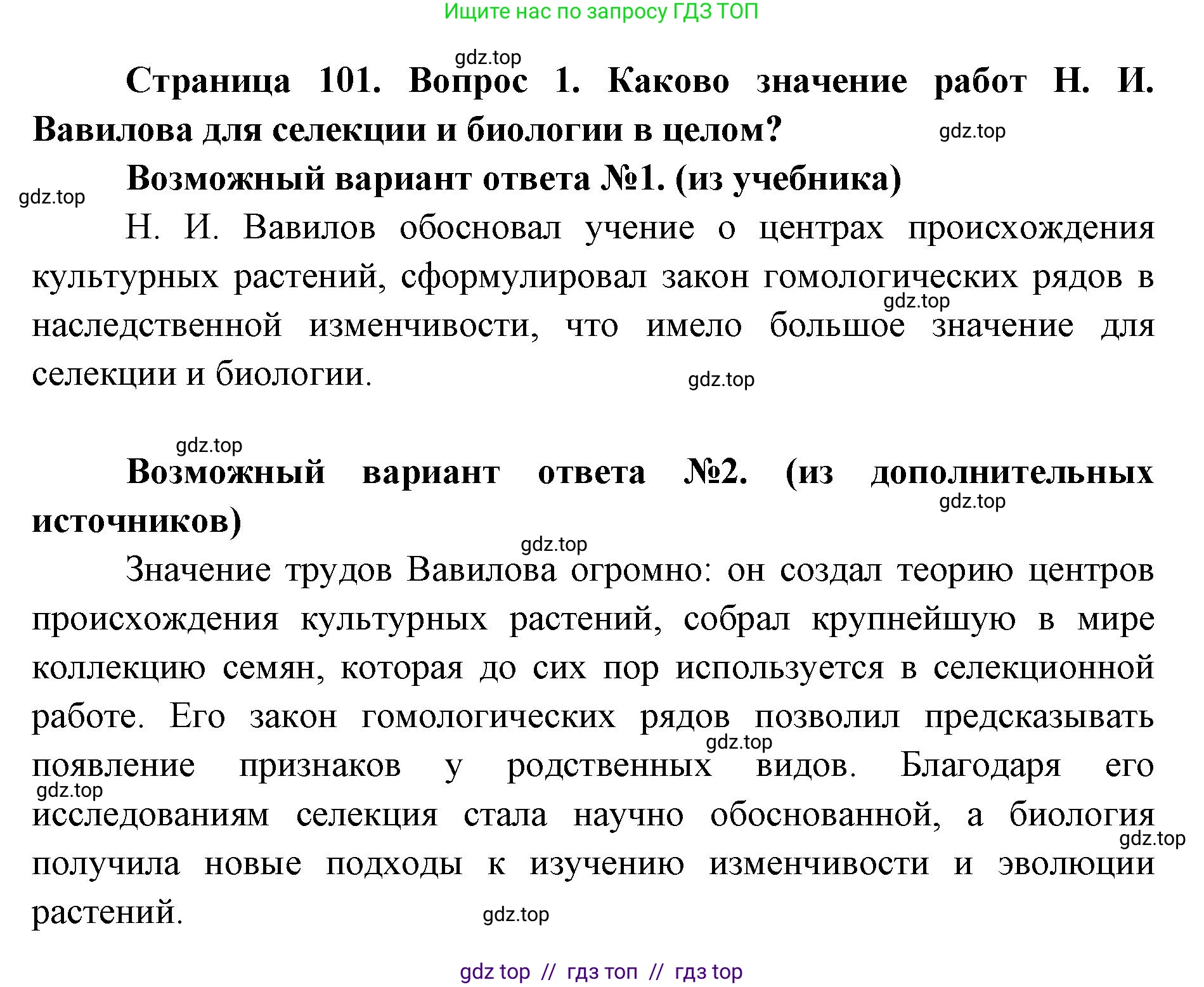 Биология, 9 класс Учебник, автор: Пасечник Владимир Васильевич, издательство Просвещение, Москва, 2019, страница 101, номер 1, Решение
