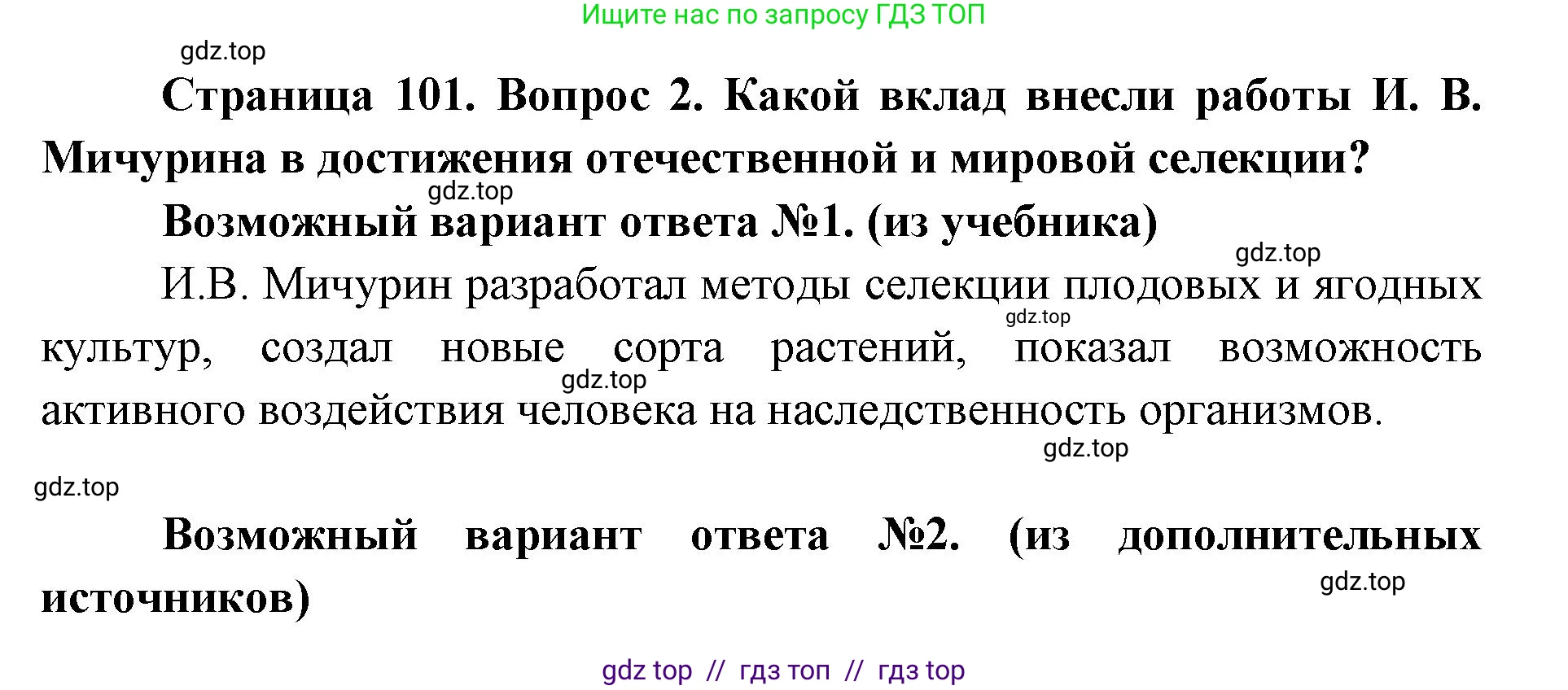 Биология, 9 класс Учебник, автор: Пасечник Владимир Васильевич, издательство Просвещение, Москва, 2019, страница 101, номер 2, Решение