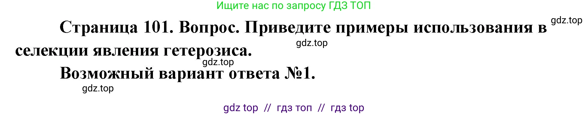 Биология, 9 класс Учебник, автор: Пасечник Владимир Васильевич, издательство Просвещение, Москва, 2019, страница 101, номер 1, Решение