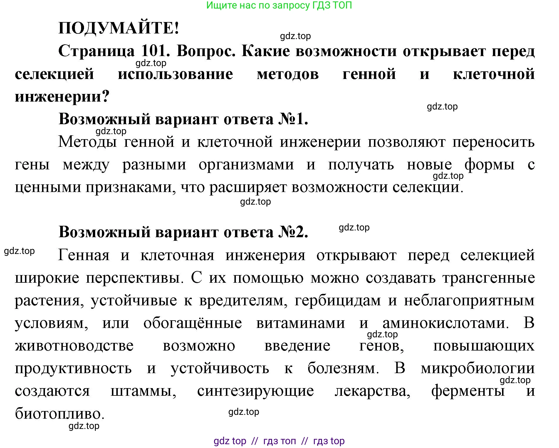 Биология, 9 класс Учебник, автор: Пасечник Владимир Васильевич, издательство Просвещение, Москва, 2019, страница 101, Решение