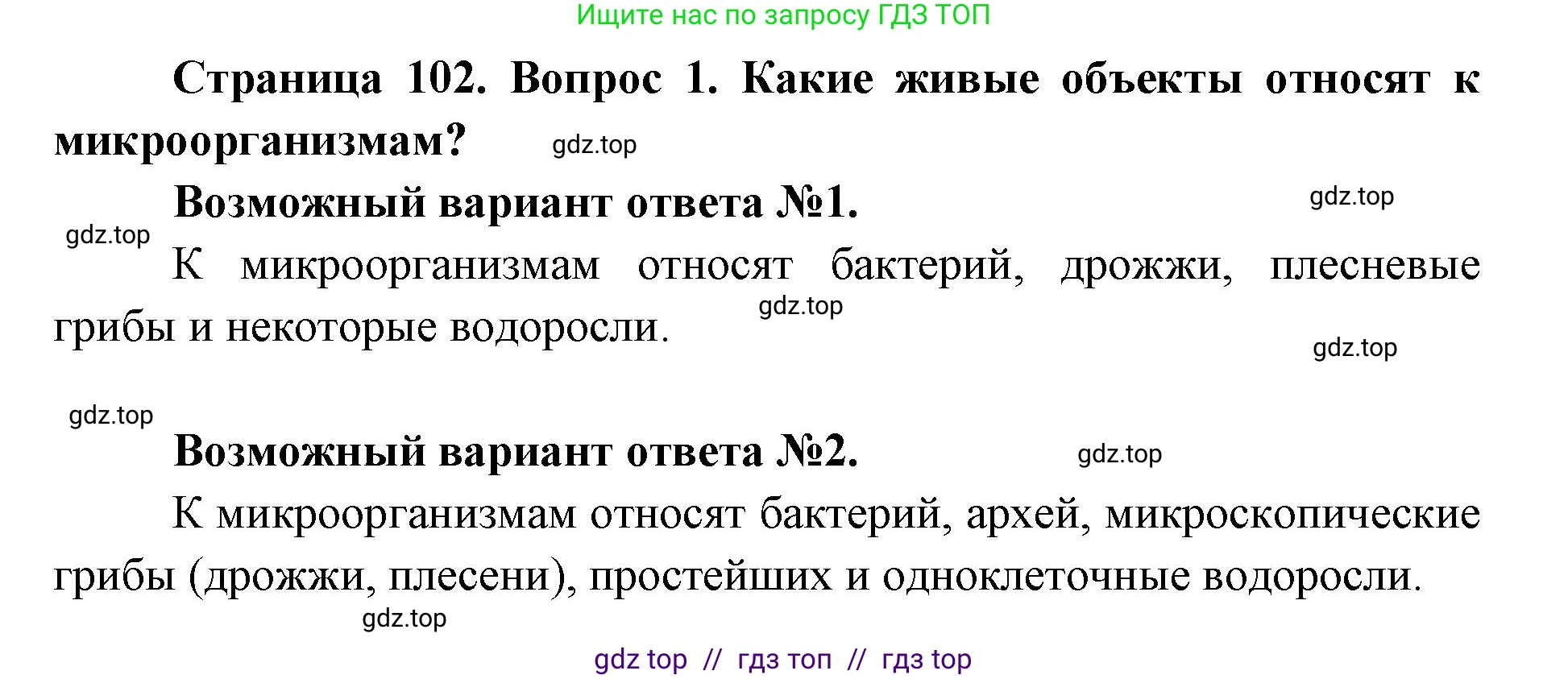 Биология, 9 класс Учебник, автор: Пасечник Владимир Васильевич, издательство Просвещение, Москва, 2019, страница 102, номер 1, Решение