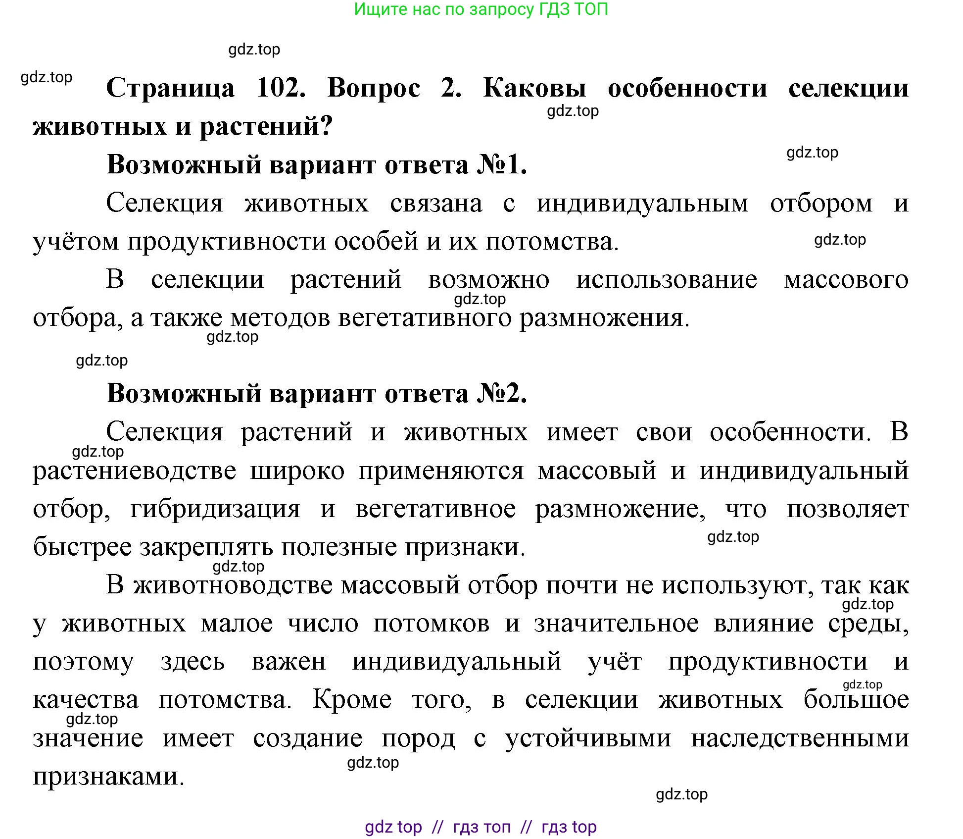 Биология, 9 класс Учебник, автор: Пасечник Владимир Васильевич, издательство Просвещение, Москва, 2019, страница 102, номер 2, Решение