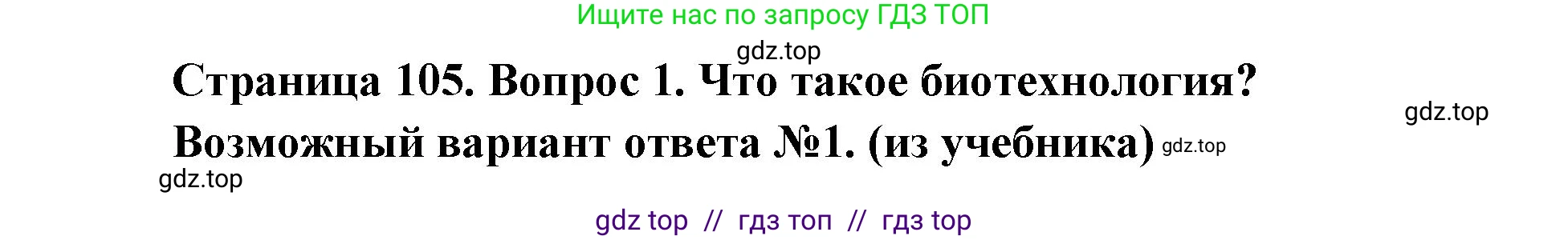 Биология, 9 класс Учебник, автор: Пасечник Владимир Васильевич, издательство Просвещение, Москва, 2019, страница 105, номер 1, Решение