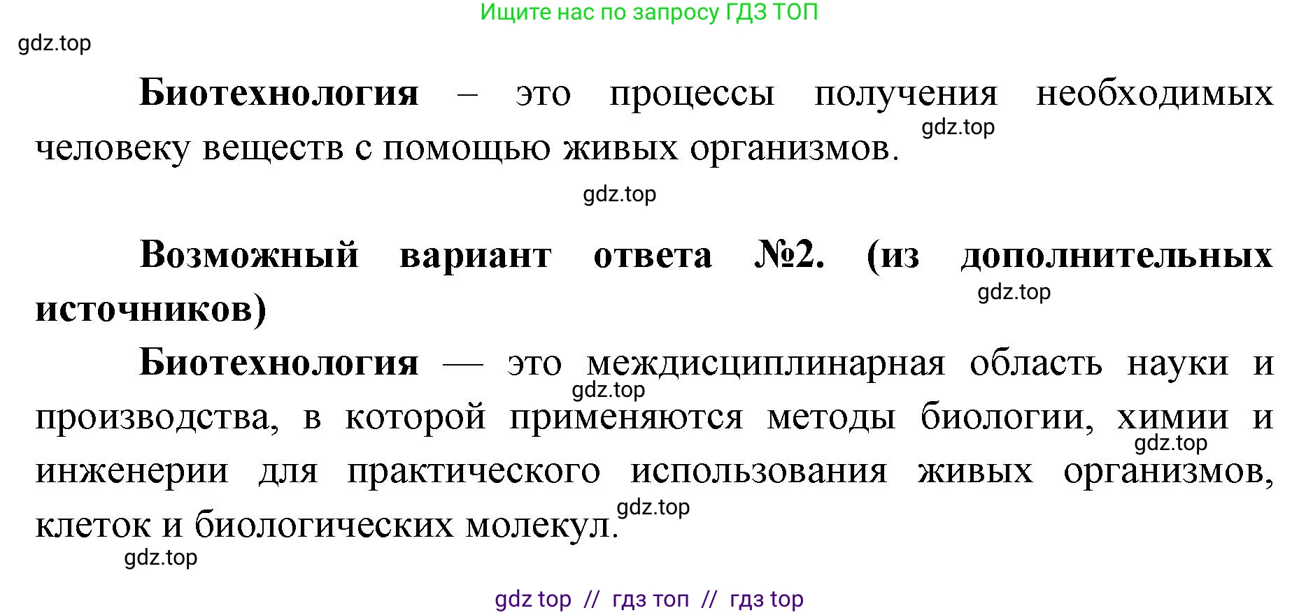 Биология, 9 класс Учебник, автор: Пасечник Владимир Васильевич, издательство Просвещение, Москва, 2019, страница 105, номер 1, Решение (продолжение 2)