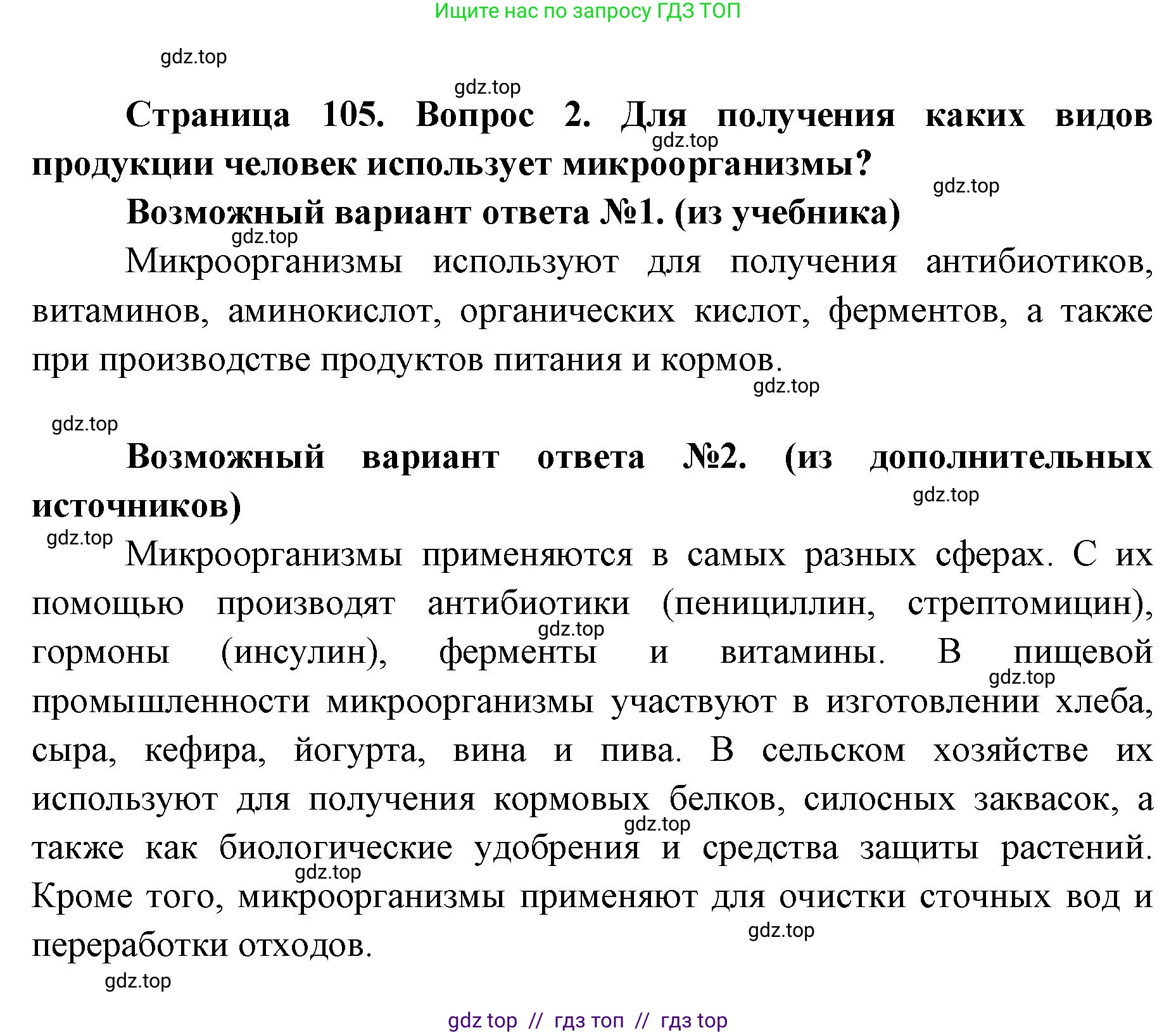 Биология, 9 класс Учебник, автор: Пасечник Владимир Васильевич, издательство Просвещение, Москва, 2019, страница 105, номер 2, Решение