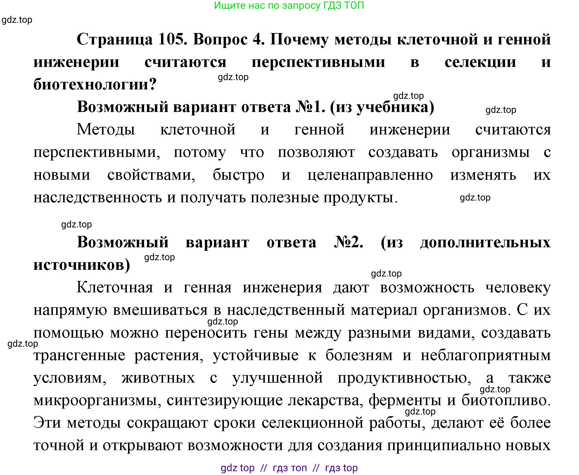 Биология, 9 класс Учебник, автор: Пасечник Владимир Васильевич, издательство Просвещение, Москва, 2019, страница 105, номер 4, Решение
