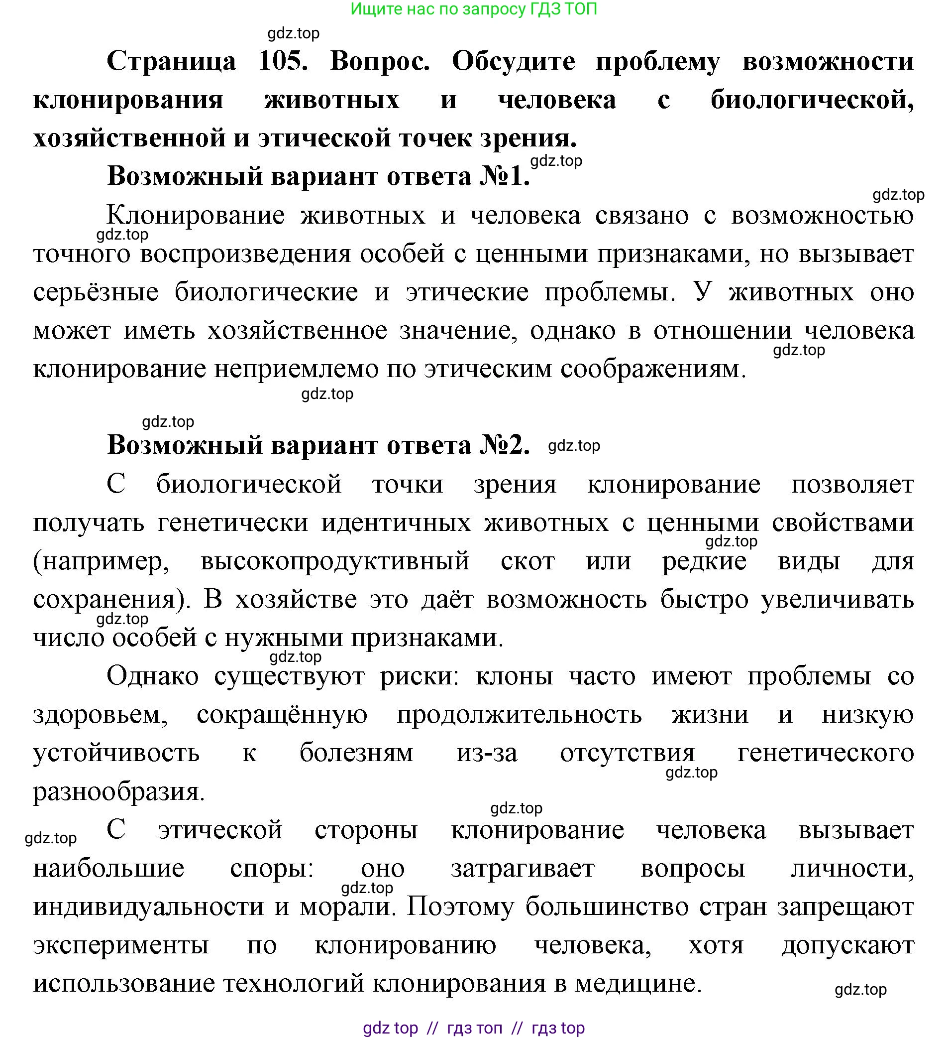 Биология, 9 класс Учебник, автор: Пасечник Владимир Васильевич, издательство Просвещение, Москва, 2019, страница 105, номер 1, Решение