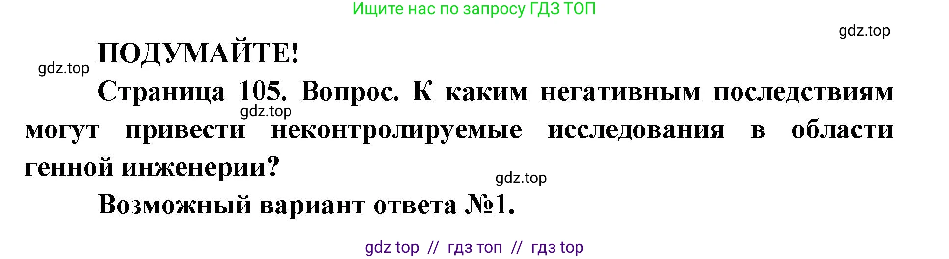 Биология, 9 класс Учебник, автор: Пасечник Владимир Васильевич, издательство Просвещение, Москва, 2019, страница 105, Решение
