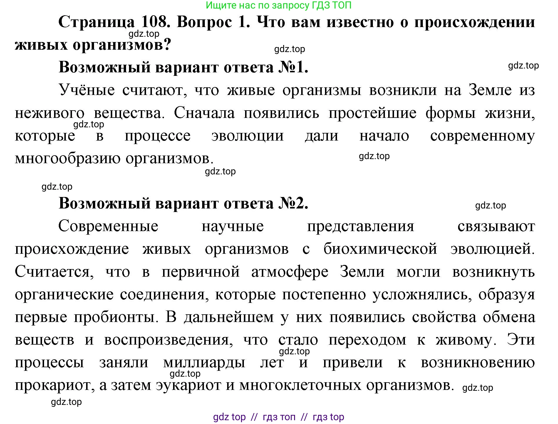 Биология, 9 класс Учебник, автор: Пасечник Владимир Васильевич, издательство Просвещение, Москва, 2019, страница 108, номер 1, Решение