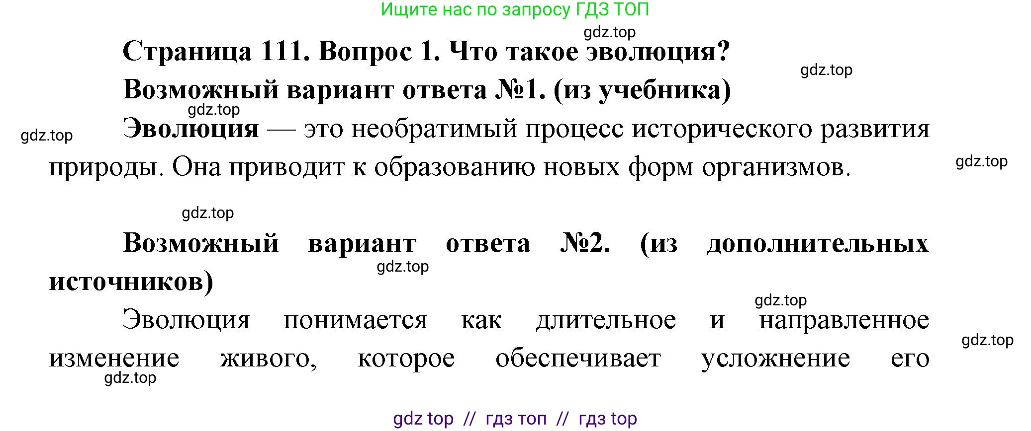 Биология, 9 класс Учебник, автор: Пасечник Владимир Васильевич, издательство Просвещение, Москва, 2019, страница 111, номер 1, Решение