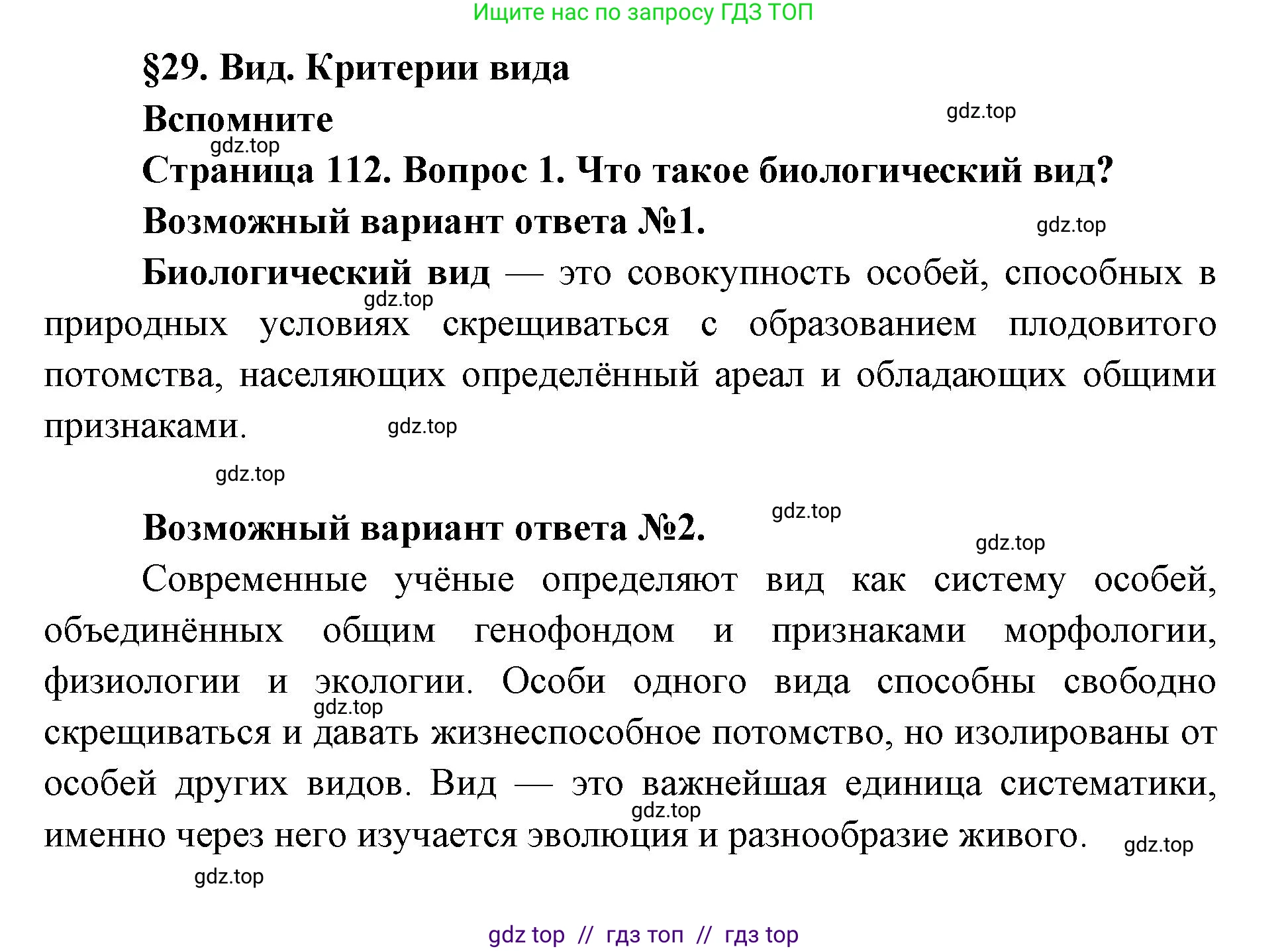 Биология, 9 класс Учебник, автор: Пасечник Владимир Васильевич, издательство Просвещение, Москва, 2019, страница 112, номер 1, Решение