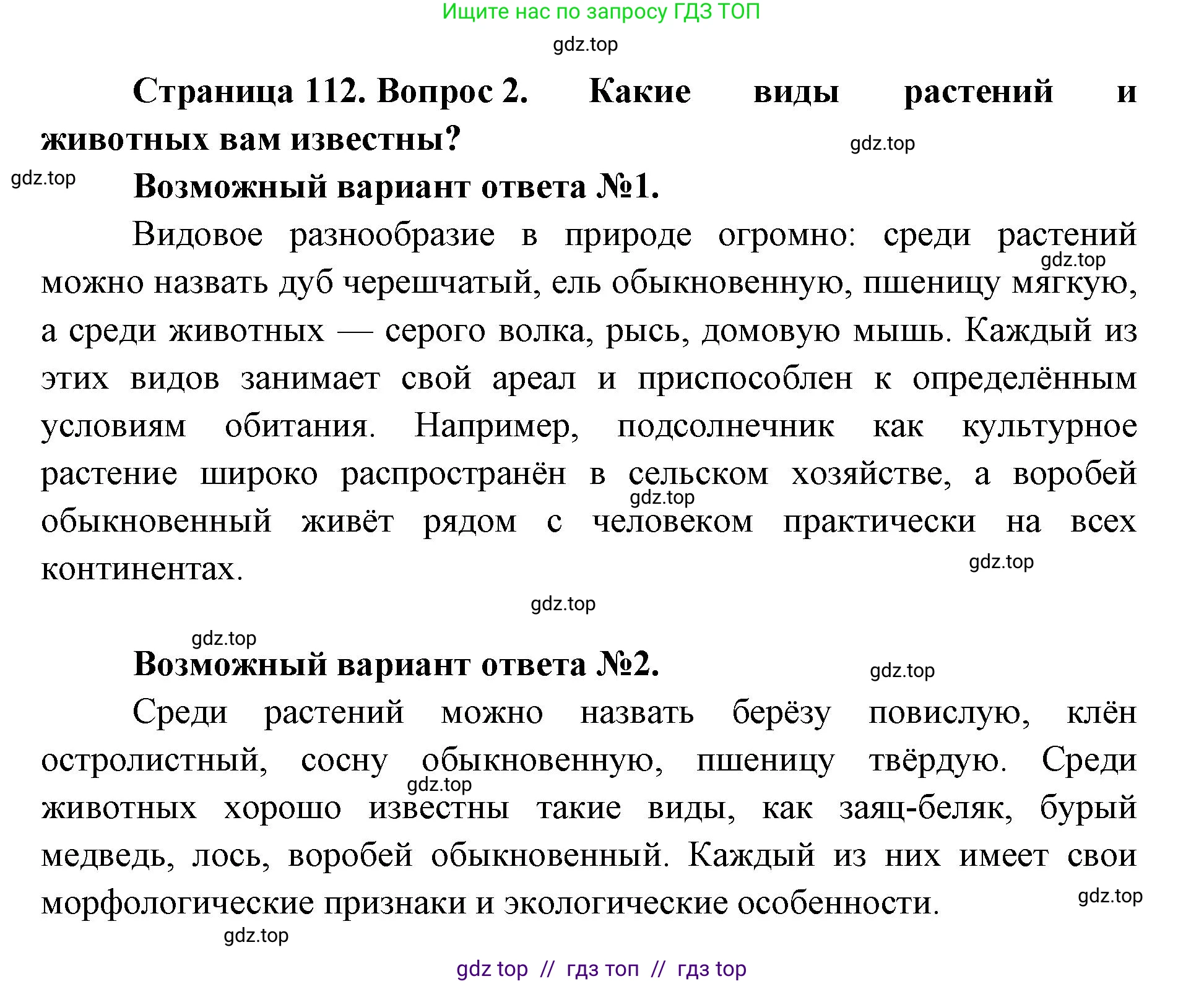 Биология, 9 класс Учебник, автор: Пасечник Владимир Васильевич, издательство Просвещение, Москва, 2019, страница 112, номер 2, Решение