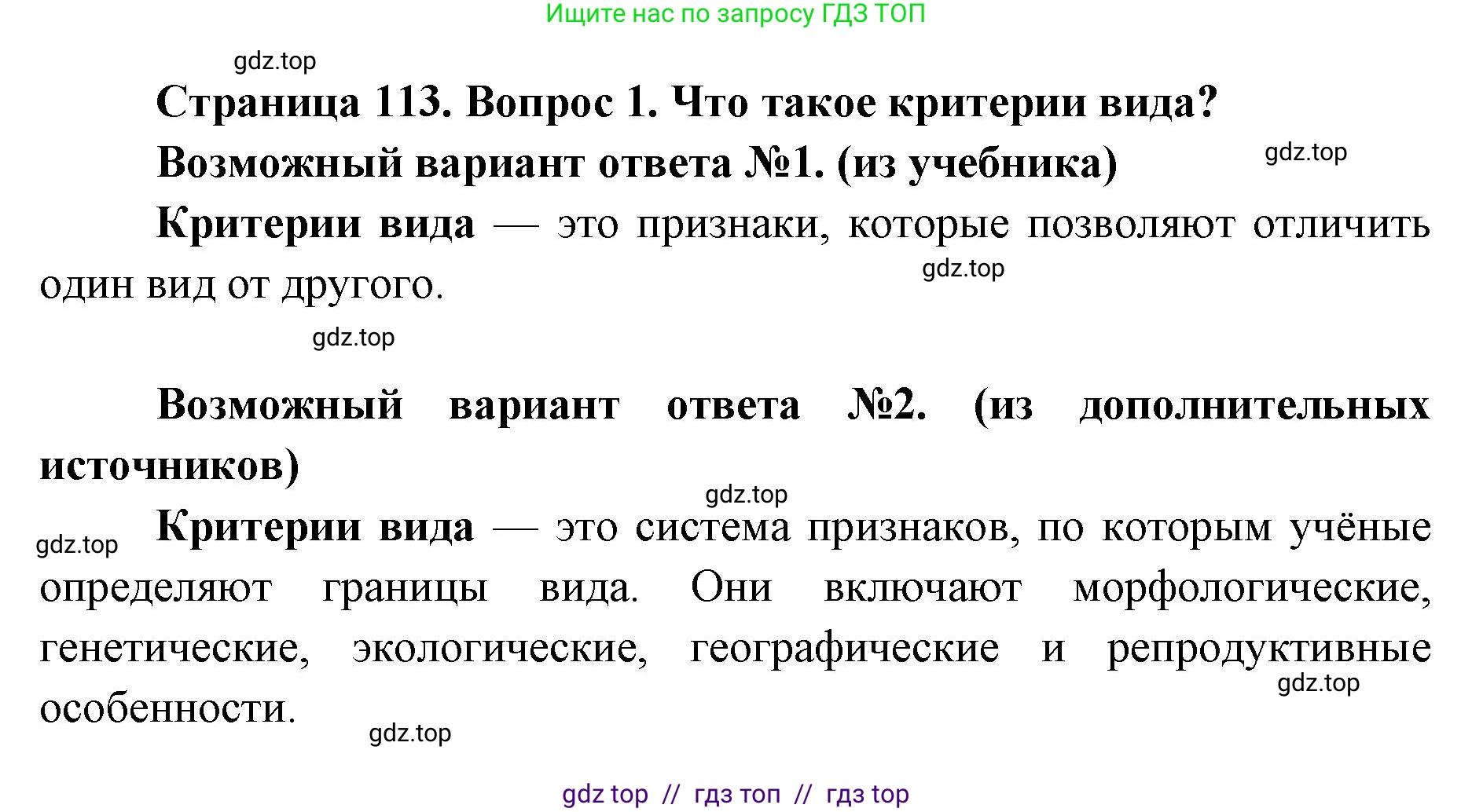 Биология, 9 класс Учебник, автор: Пасечник Владимир Васильевич, издательство Просвещение, Москва, 2019, страница 113, номер 1, Решение