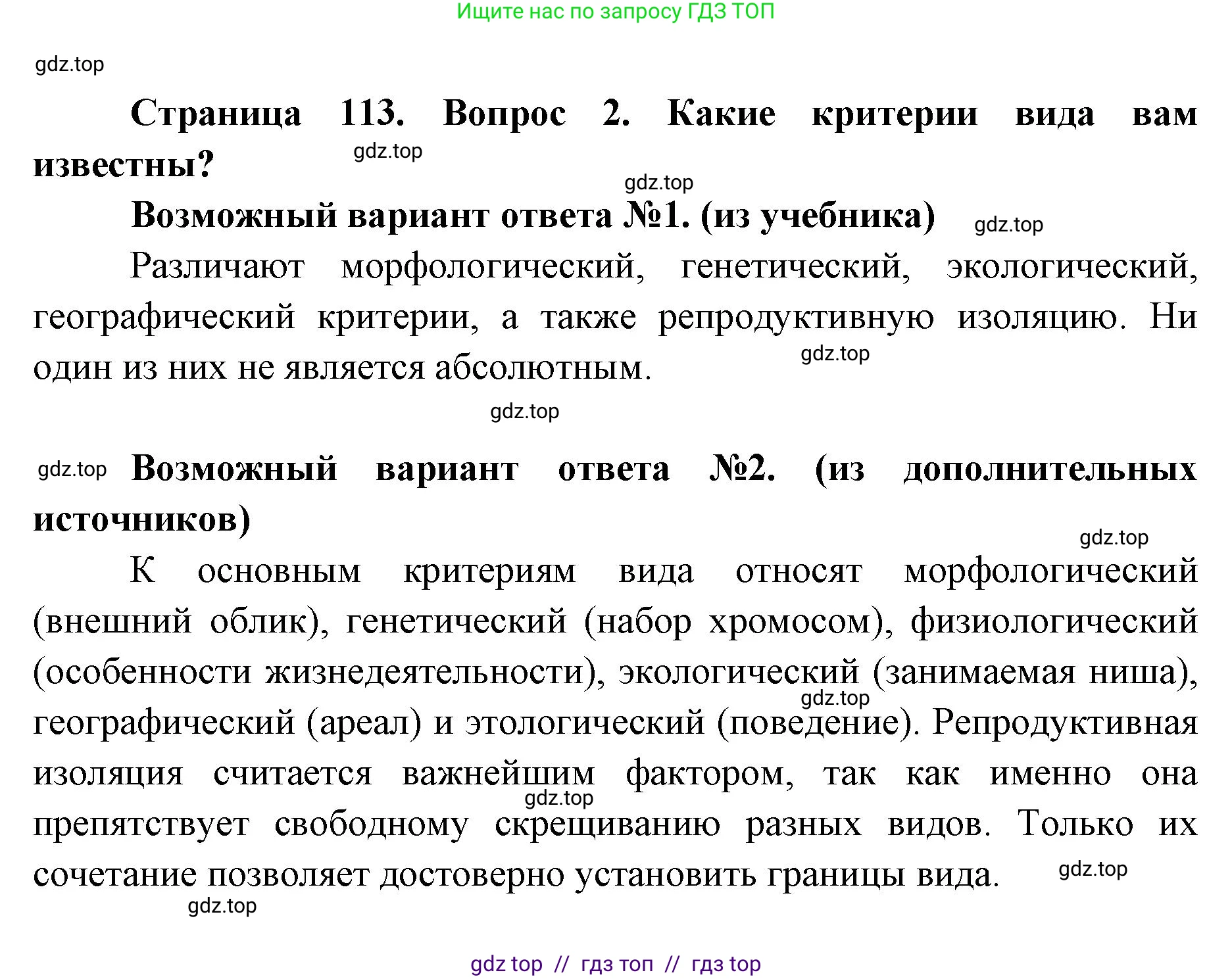 Биология, 9 класс Учебник, автор: Пасечник Владимир Васильевич, издательство Просвещение, Москва, 2019, страница 113, номер 2, Решение