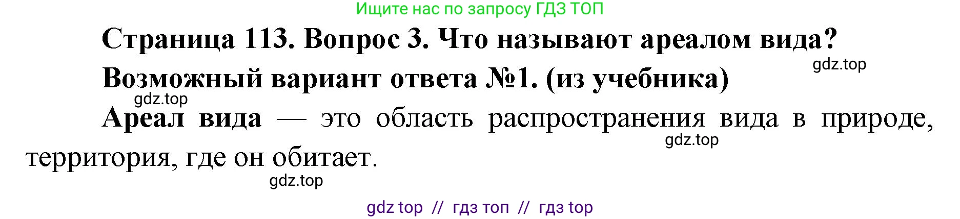 Биология, 9 класс Учебник, автор: Пасечник Владимир Васильевич, издательство Просвещение, Москва, 2019, страница 113, номер 3, Решение