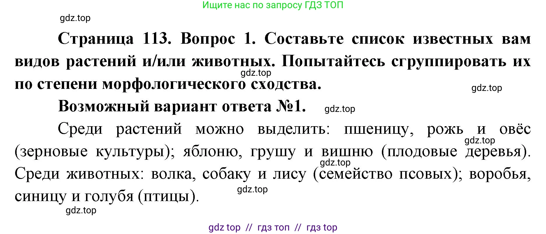 Биология, 9 класс Учебник, автор: Пасечник Владимир Васильевич, издательство Просвещение, Москва, 2019, страница 113, номер 1, Решение
