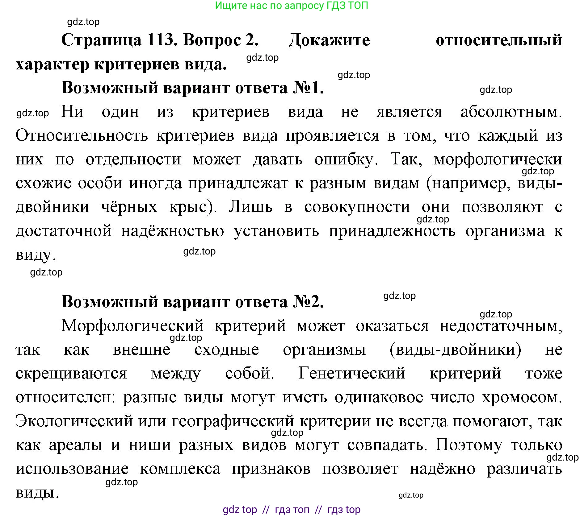 Биология, 9 класс Учебник, автор: Пасечник Владимир Васильевич, издательство Просвещение, Москва, 2019, страница 113, номер 2, Решение