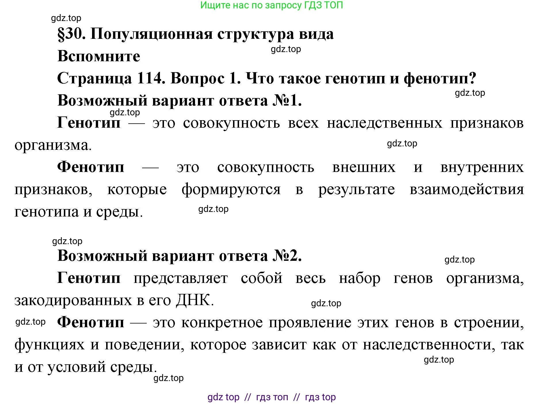 Биология, 9 класс Учебник, автор: Пасечник Владимир Васильевич, издательство Просвещение, Москва, 2019, страница 114, номер 1, Решение