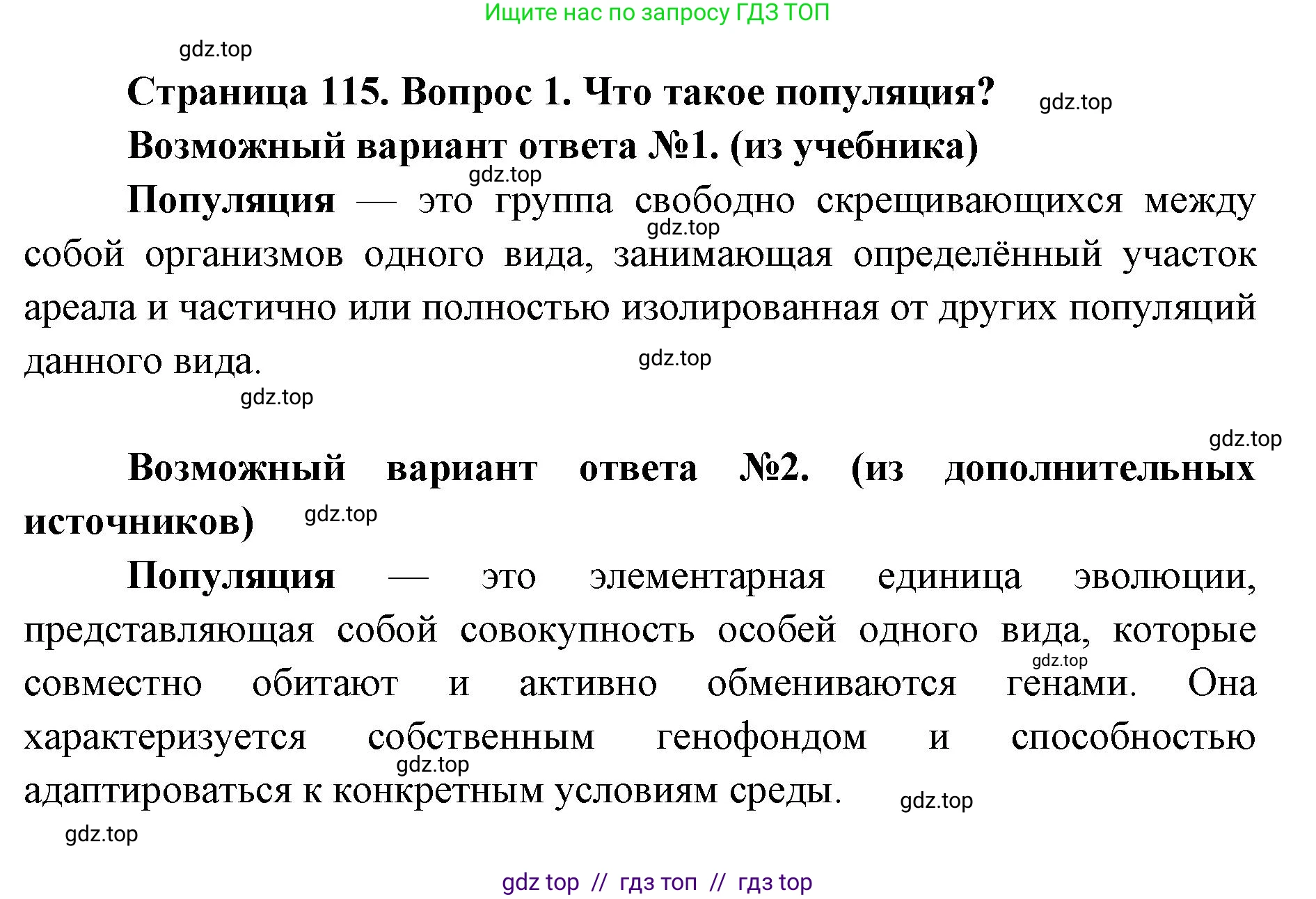 Биология, 9 класс Учебник, автор: Пасечник Владимир Васильевич, издательство Просвещение, Москва, 2019, страница 115, номер 1, Решение