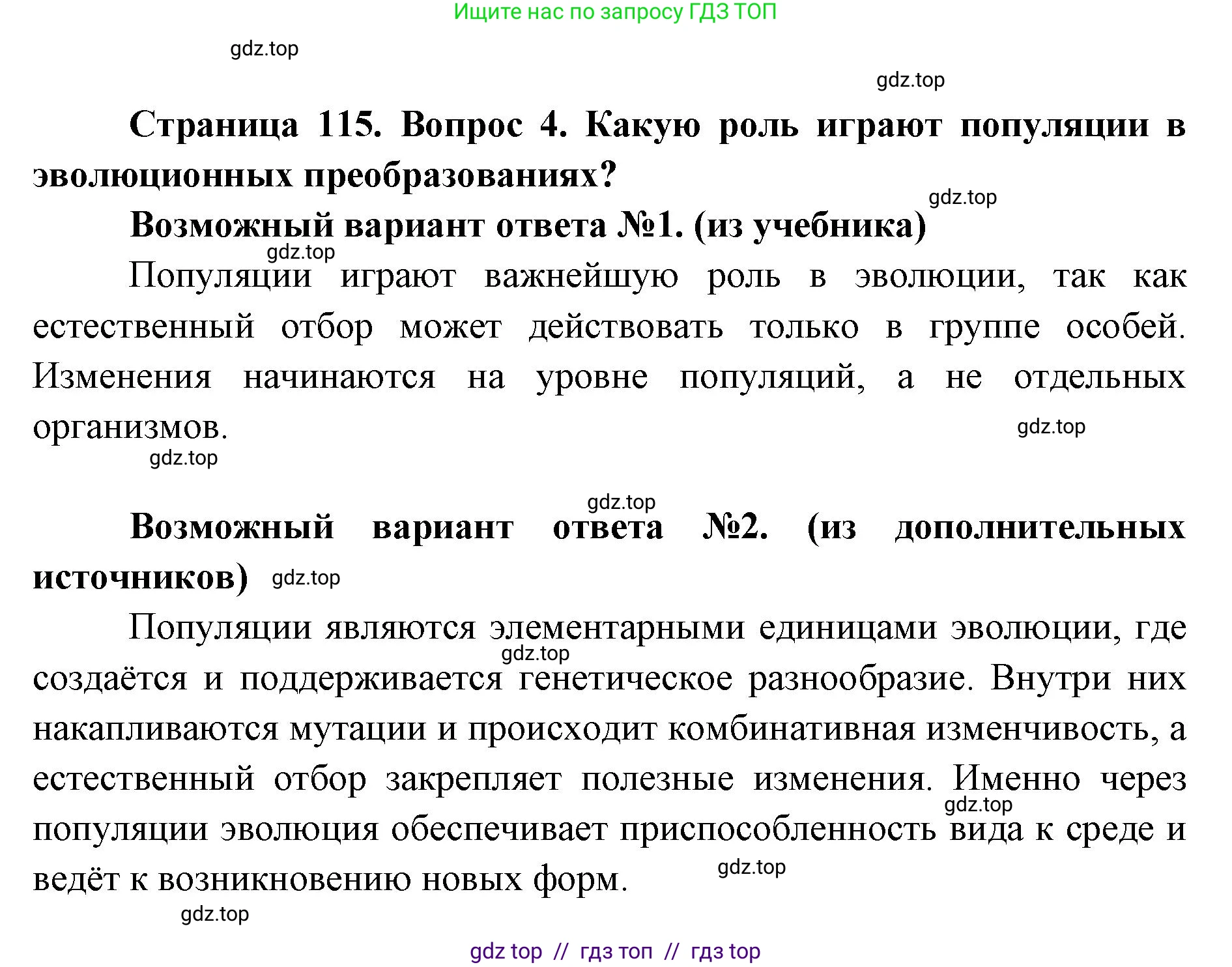 Биология, 9 класс Учебник, автор: Пасечник Владимир Васильевич, издательство Просвещение, Москва, 2019, страница 115, номер 4, Решение