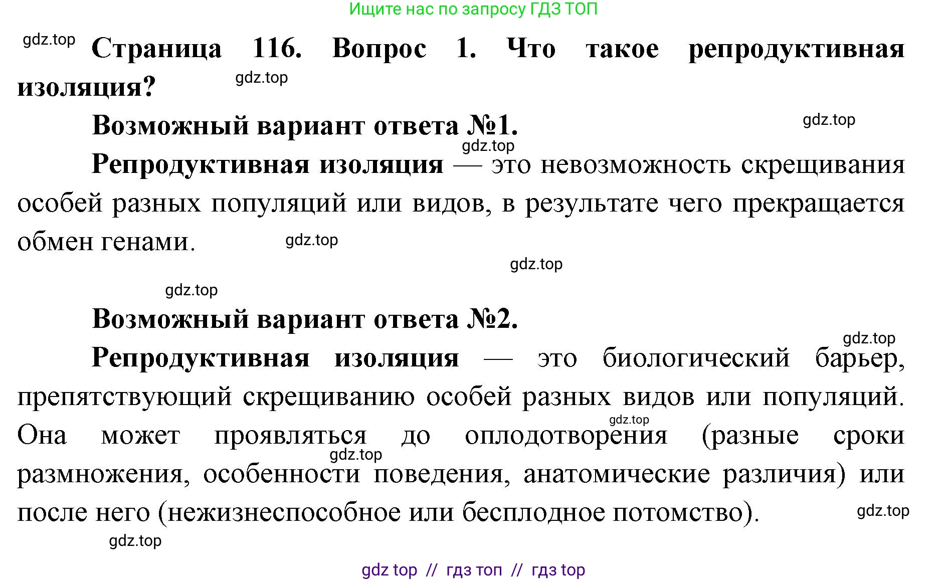 Биология, 9 класс Учебник, автор: Пасечник Владимир Васильевич, издательство Просвещение, Москва, 2019, страница 116, номер 1, Решение