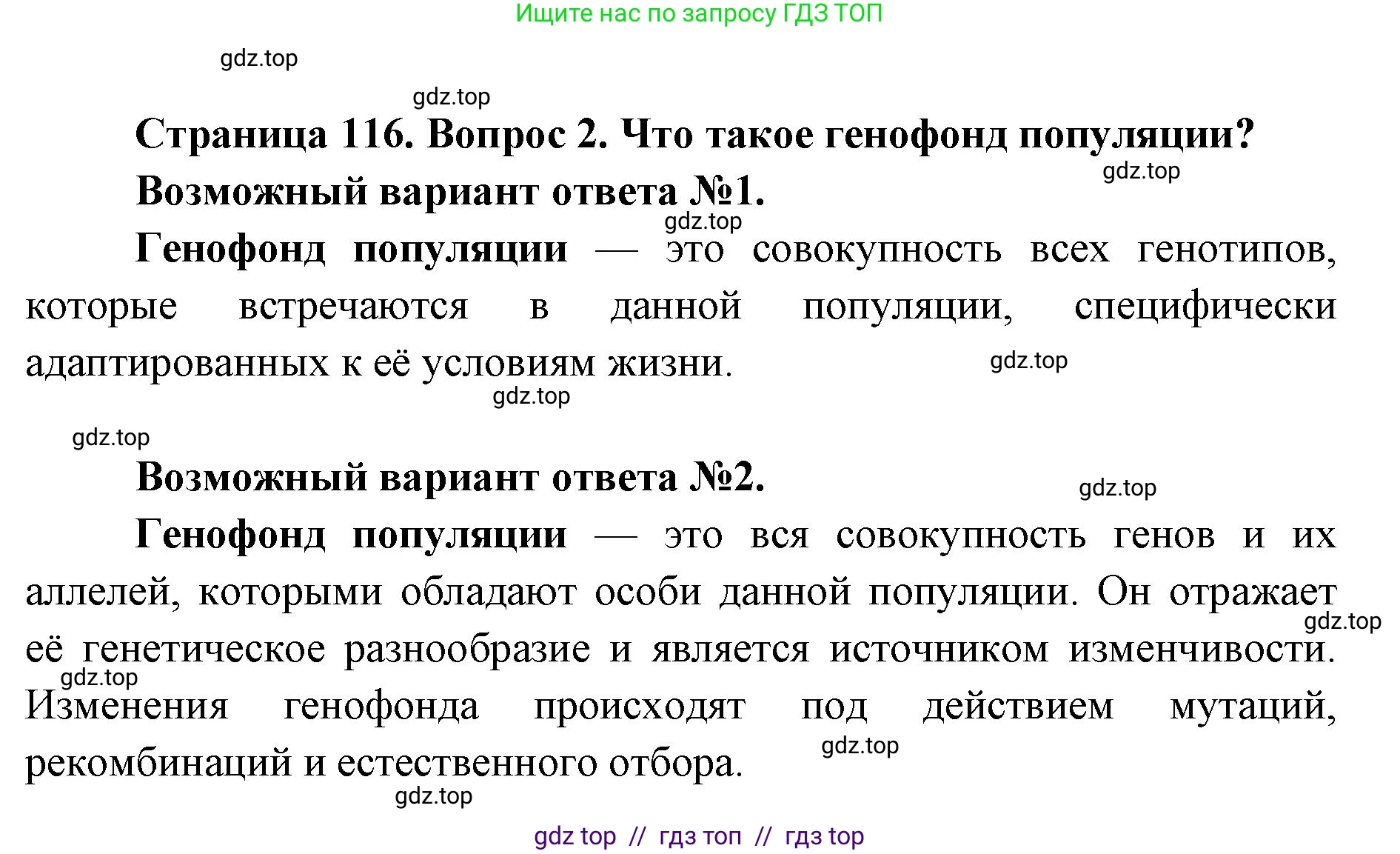 Биология, 9 класс Учебник, автор: Пасечник Владимир Васильевич, издательство Просвещение, Москва, 2019, страница 116, номер 2, Решение