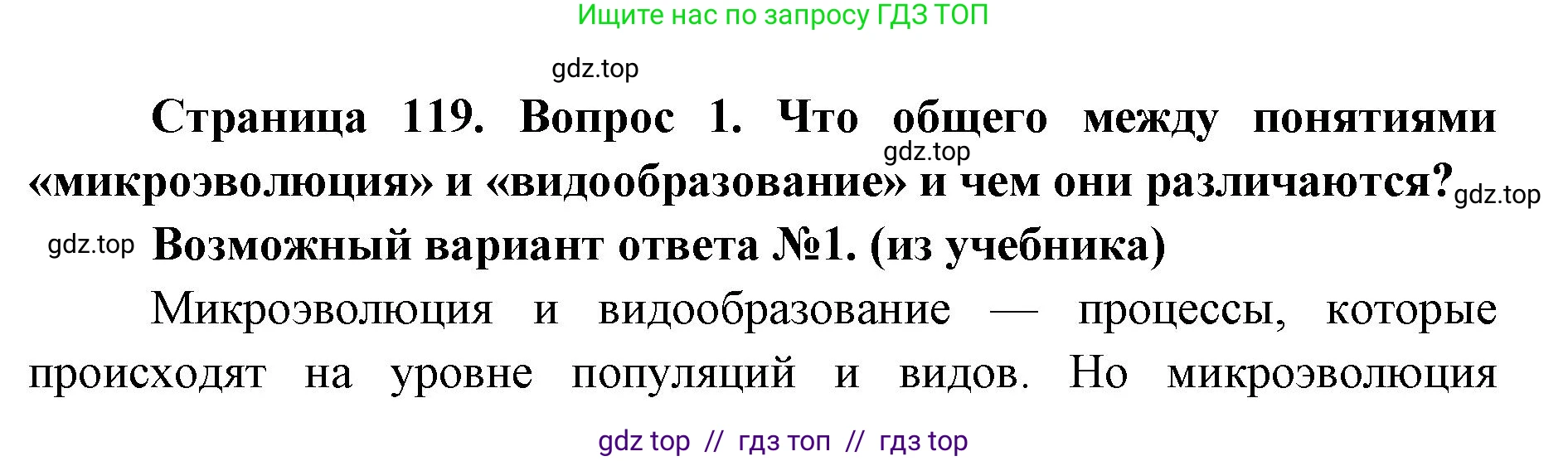 Биология, 9 класс Учебник, автор: Пасечник Владимир Васильевич, издательство Просвещение, Москва, 2019, страница 119, номер 1, Решение