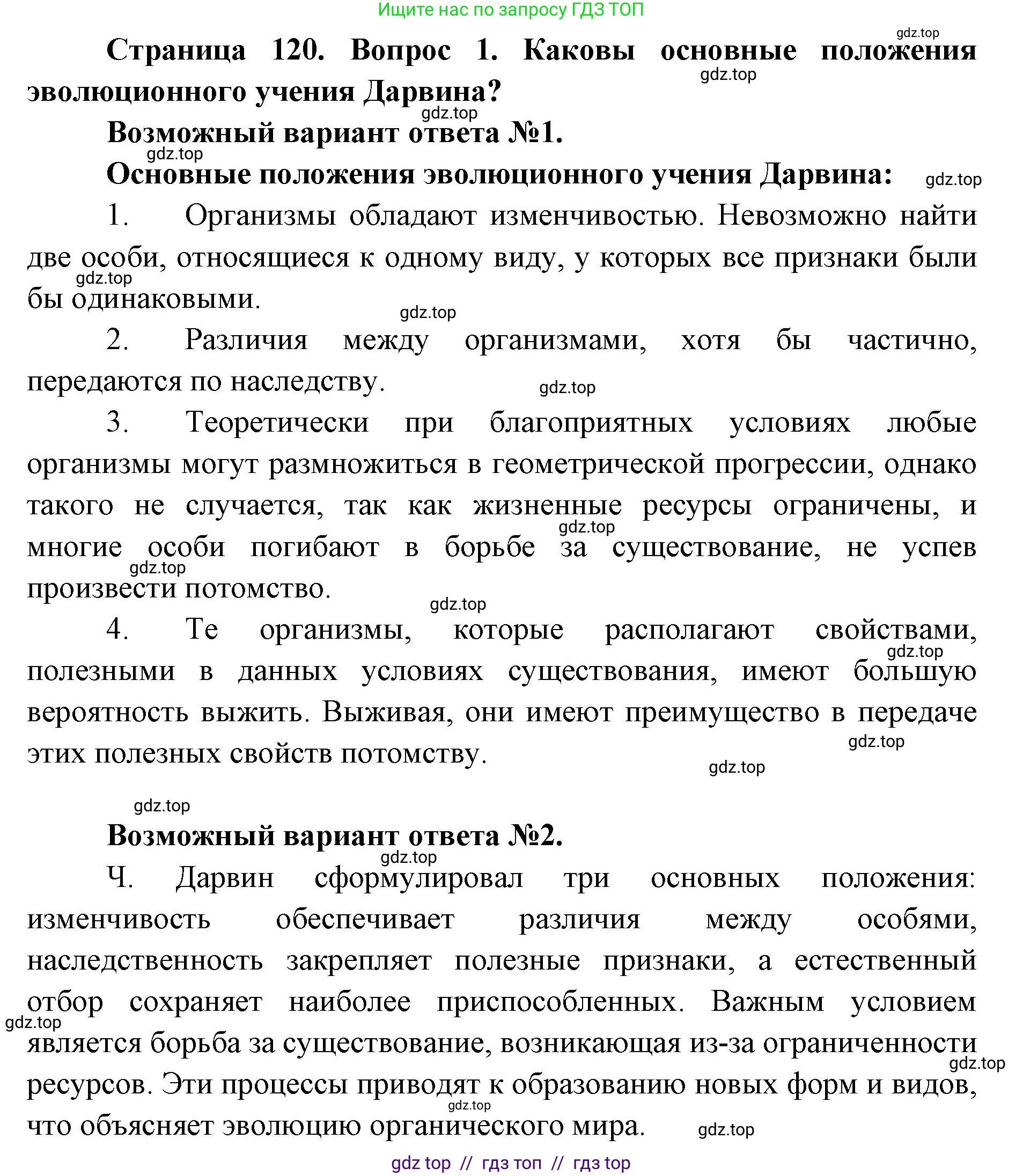 Биология, 9 класс Учебник, автор: Пасечник Владимир Васильевич, издательство Просвещение, Москва, 2019, страница 120, номер 1, Решение
