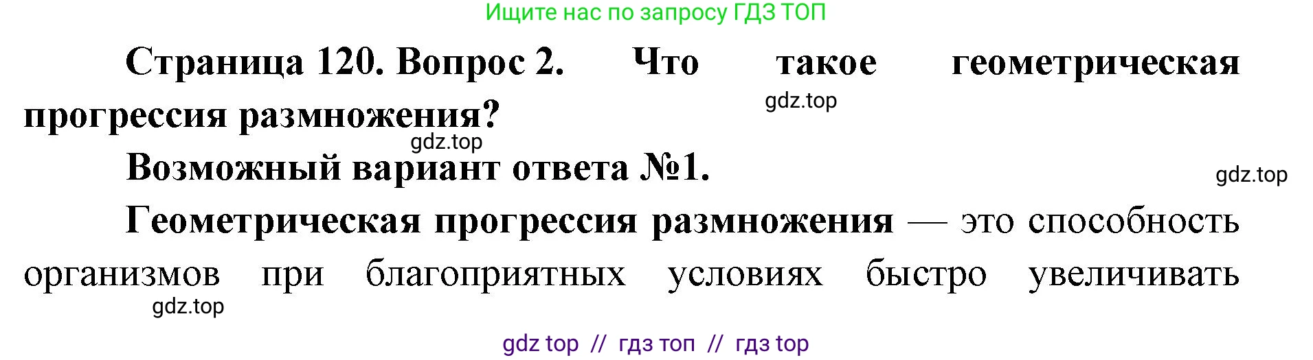 Биология, 9 класс Учебник, автор: Пасечник Владимир Васильевич, издательство Просвещение, Москва, 2019, страница 120, номер 2, Решение