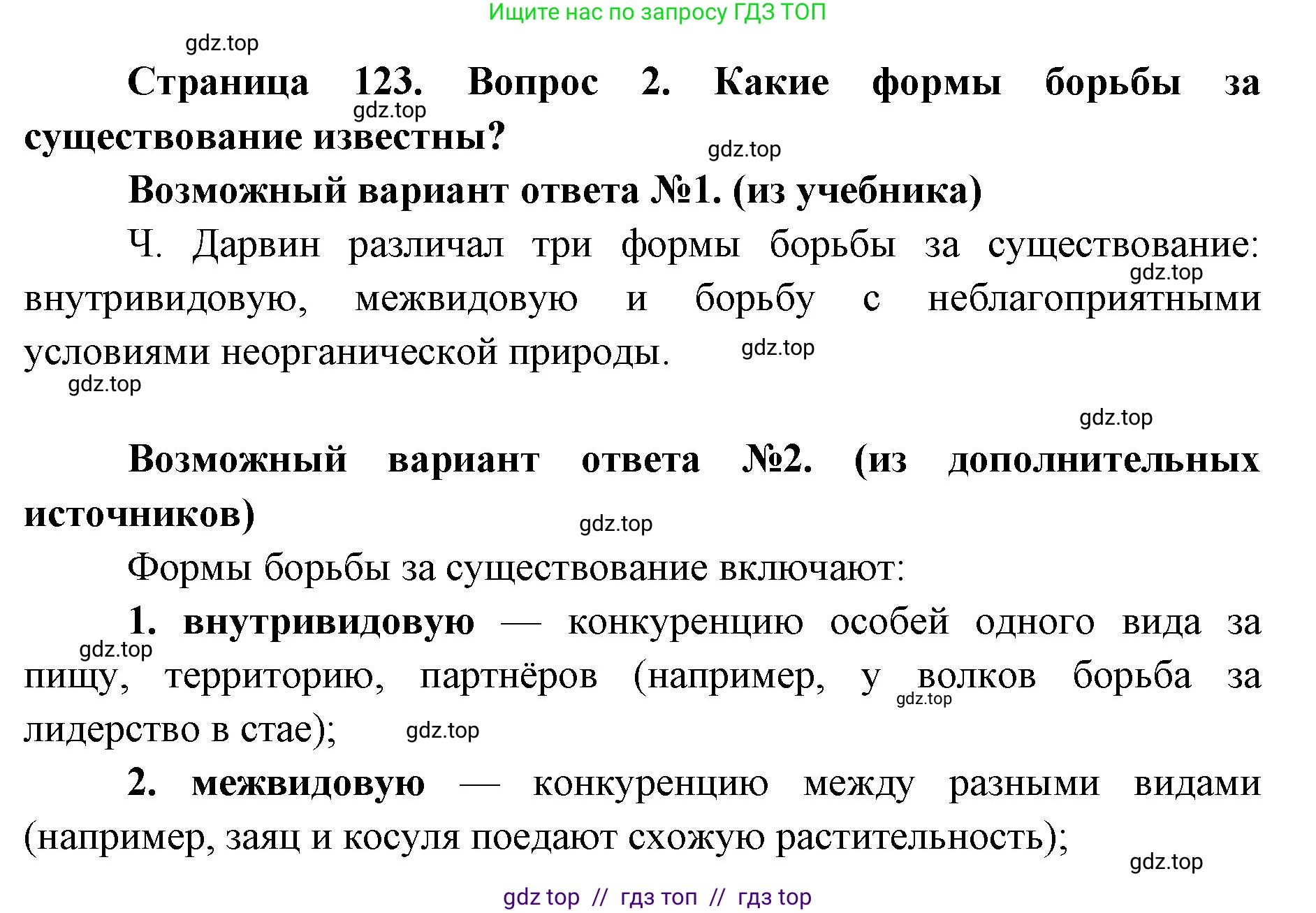 Биология, 9 класс Учебник, автор: Пасечник Владимир Васильевич, издательство Просвещение, Москва, 2019, страница 123, номер 2, Решение