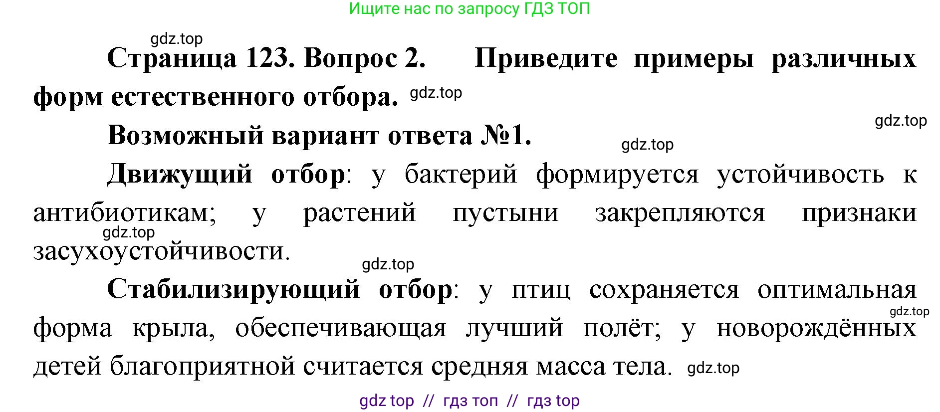 Биология, 9 класс Учебник, автор: Пасечник Владимир Васильевич, издательство Просвещение, Москва, 2019, страница 123, номер 2, Решение