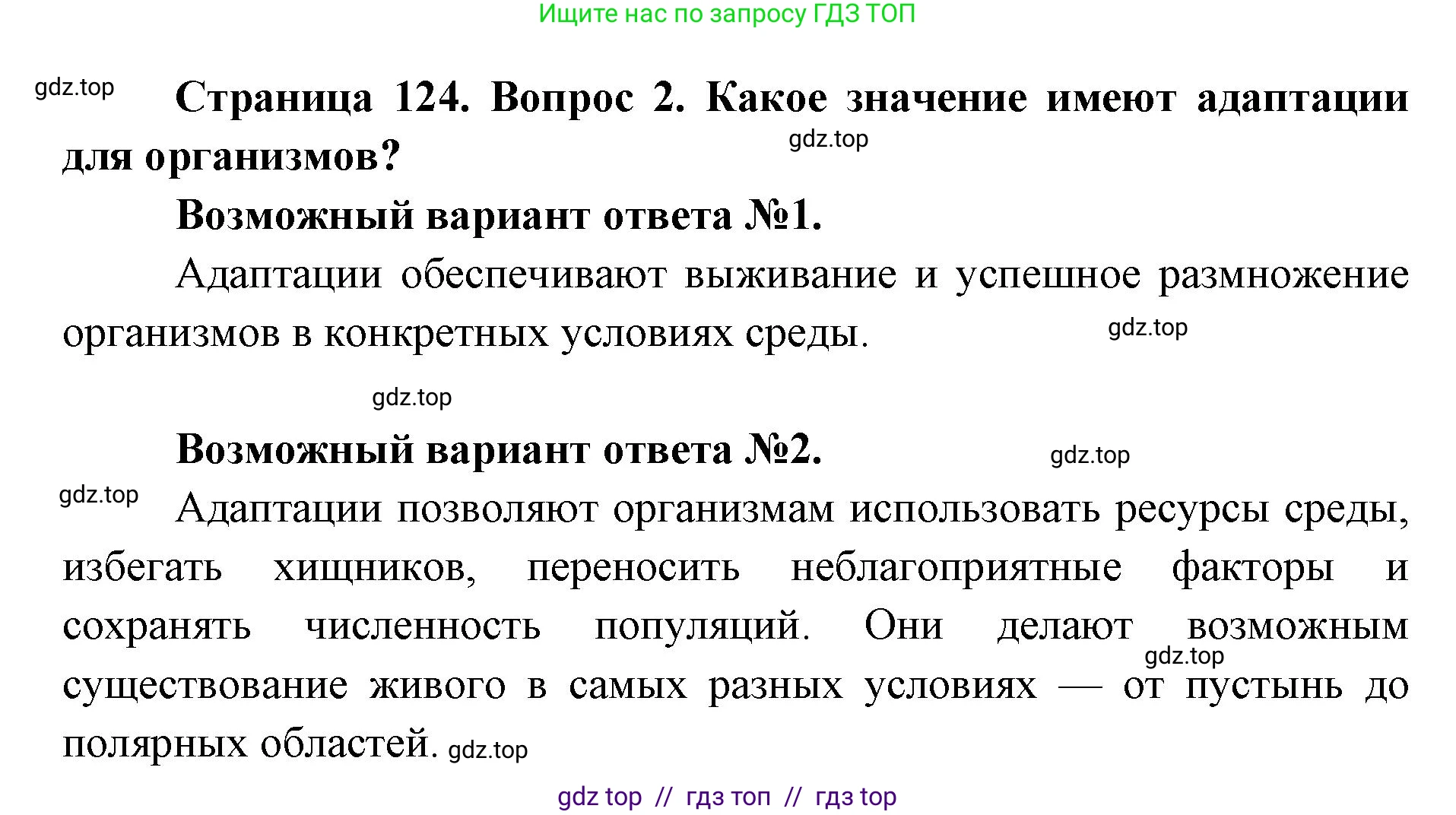 Биология, 9 класс Учебник, автор: Пасечник Владимир Васильевич, издательство Просвещение, Москва, 2019, страница 124, номер 2, Решение