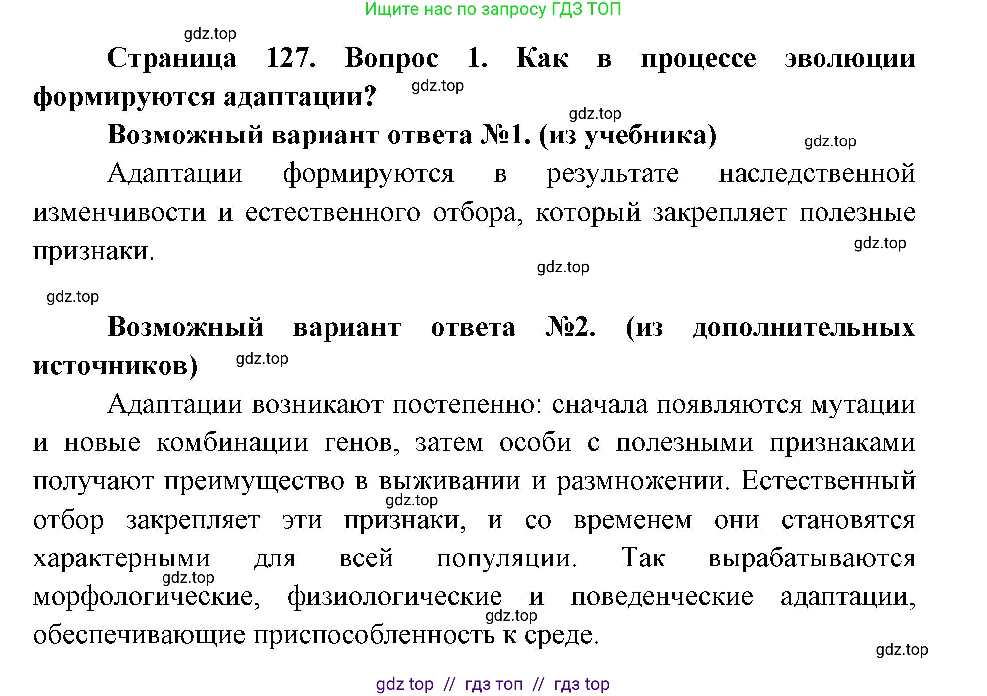 Биология, 9 класс Учебник, автор: Пасечник Владимир Васильевич, издательство Просвещение, Москва, 2019, страница 127, номер 1, Решение