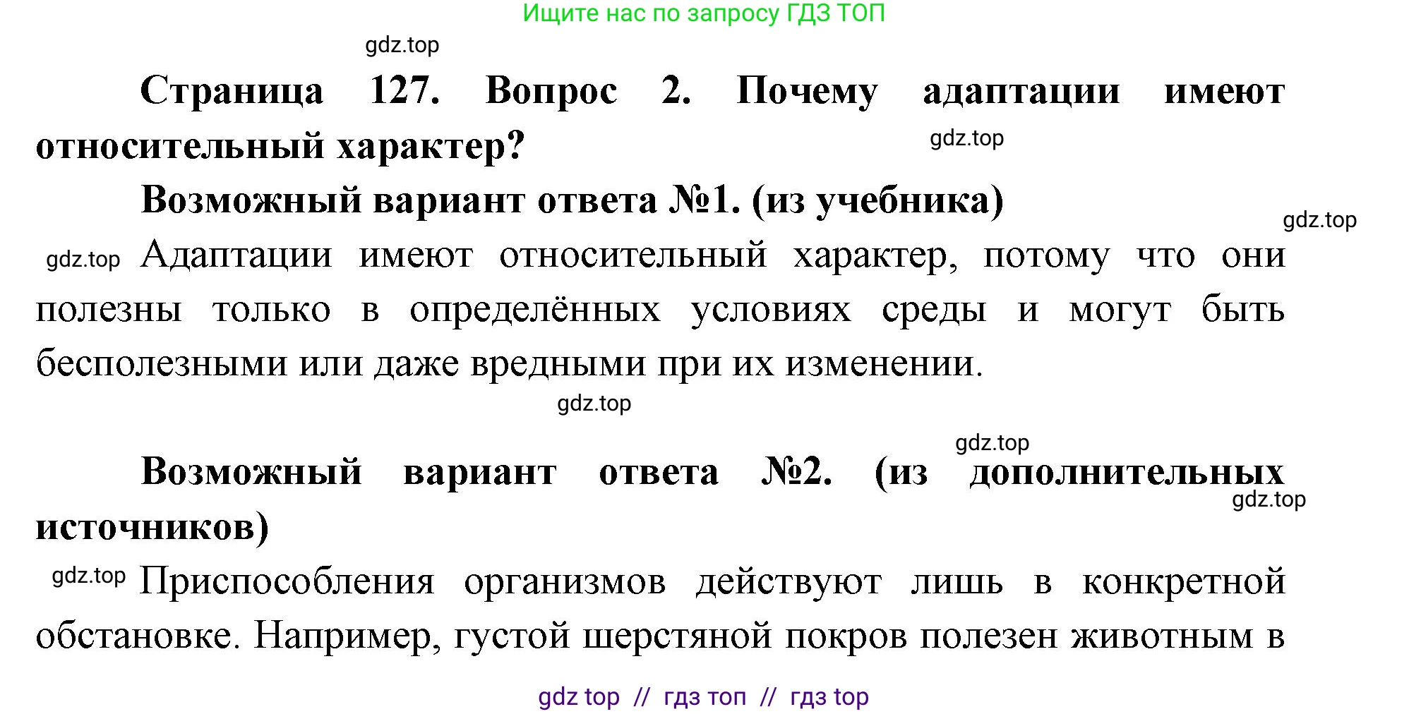 Биология, 9 класс Учебник, автор: Пасечник Владимир Васильевич, издательство Просвещение, Москва, 2019, страница 127, номер 2, Решение