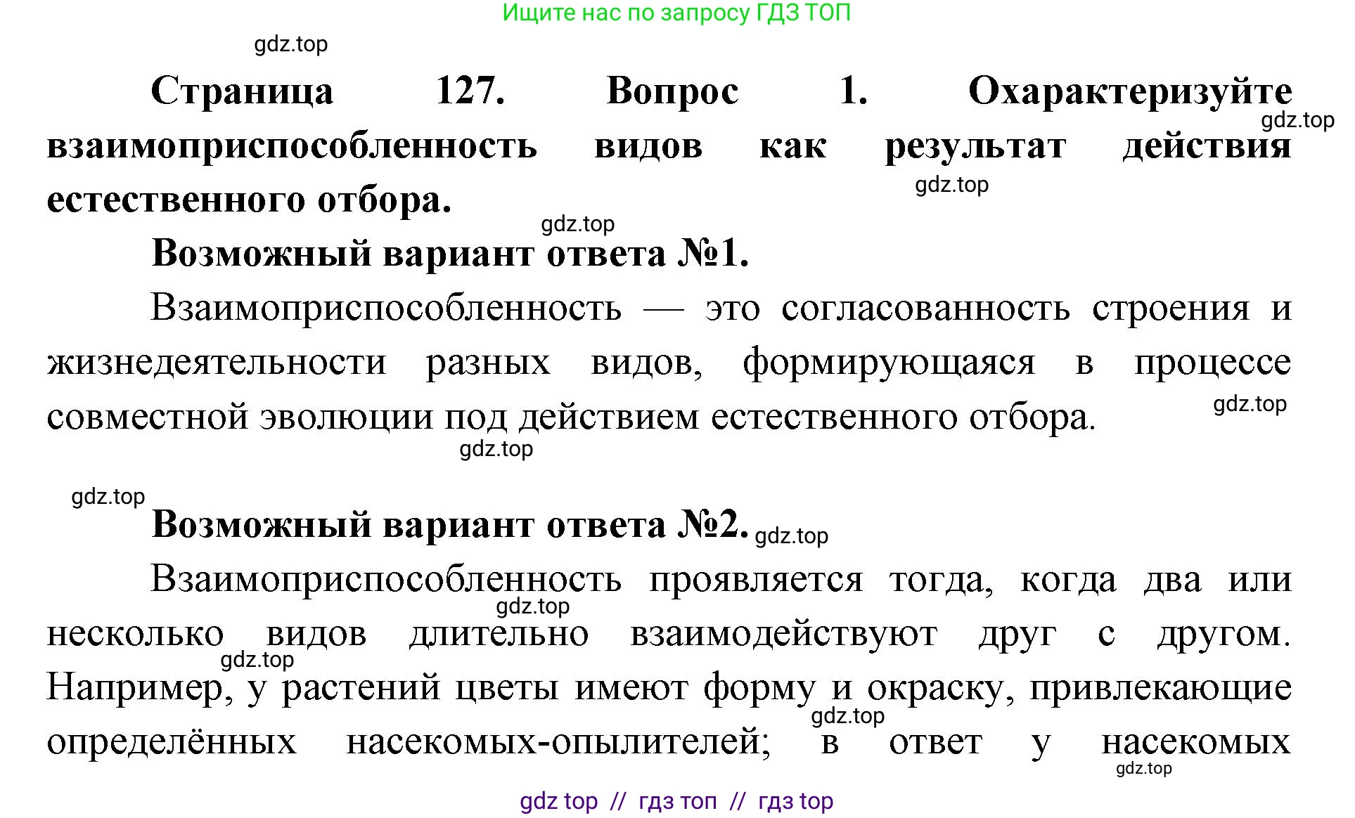Биология, 9 класс Учебник, автор: Пасечник Владимир Васильевич, издательство Просвещение, Москва, 2019, страница 127, номер 1, Решение