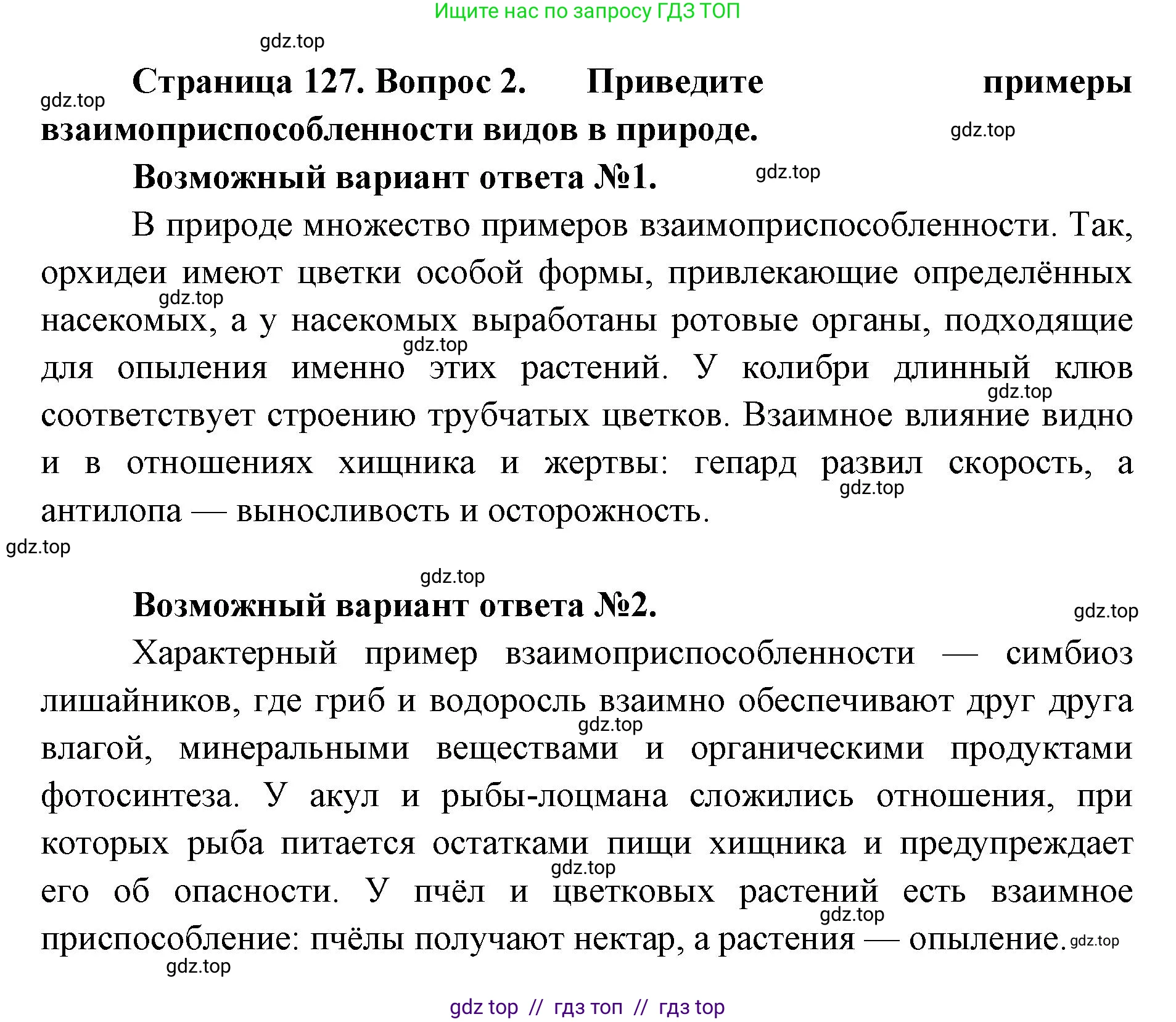 Биология, 9 класс Учебник, автор: Пасечник Владимир Васильевич, издательство Просвещение, Москва, 2019, страница 127, номер 2, Решение