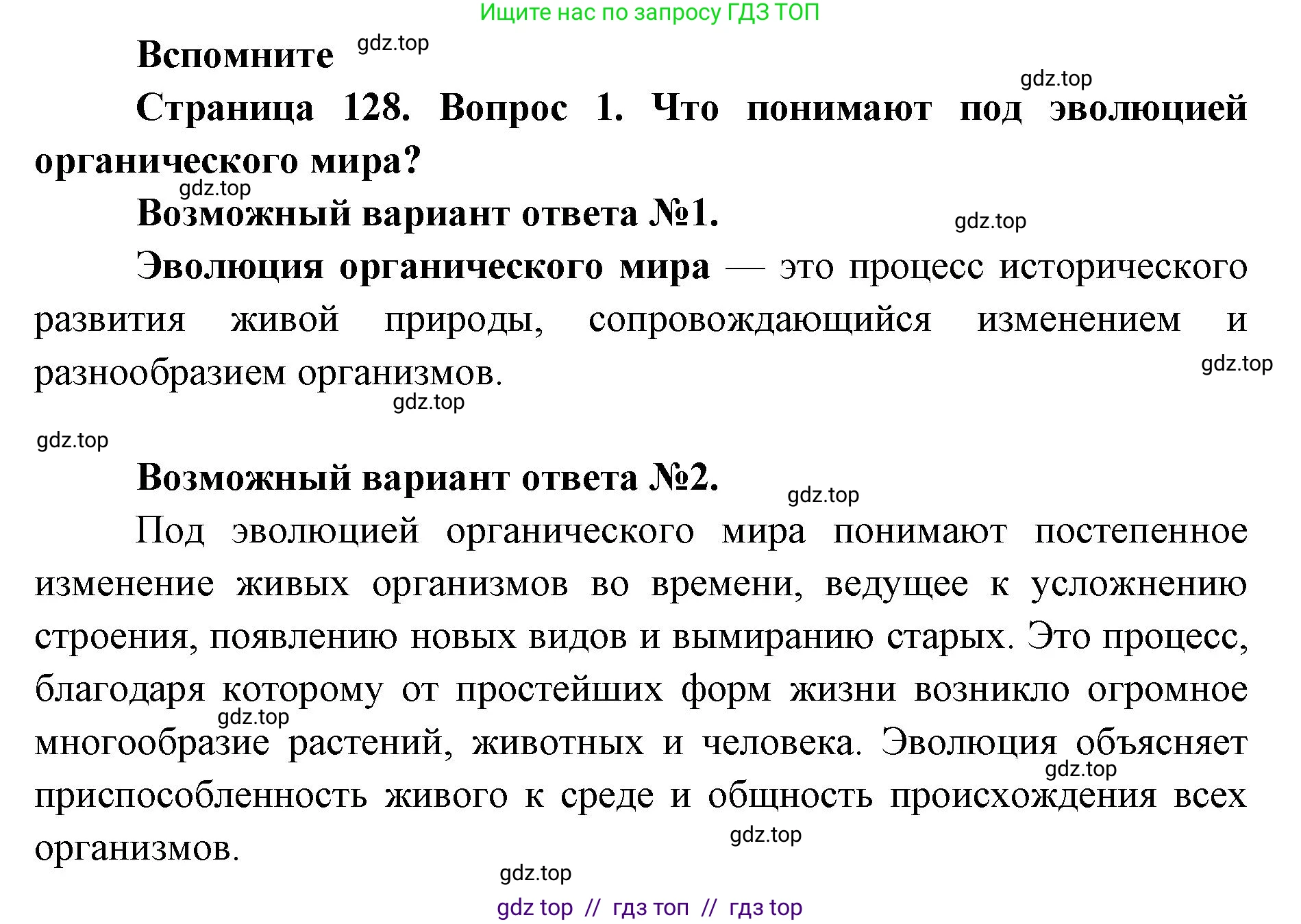 Биология, 9 класс Учебник, автор: Пасечник Владимир Васильевич, издательство Просвещение, Москва, 2019, страница 128, номер 1, Решение