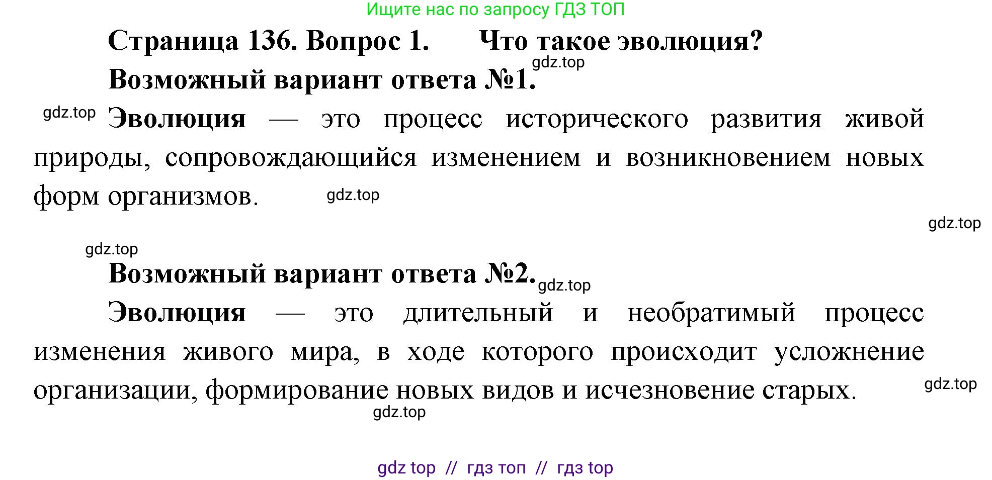 Биология, 9 класс Учебник, автор: Пасечник Владимир Васильевич, издательство Просвещение, Москва, 2019, страница 136, номер 1, Решение