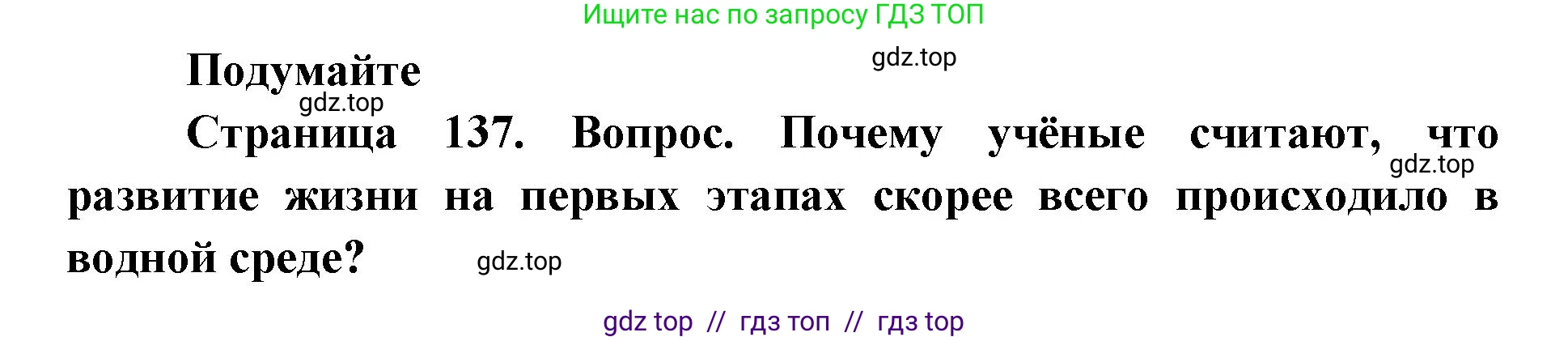 Биология, 9 класс Учебник, автор: Пасечник Владимир Васильевич, издательство Просвещение, Москва, 2019, страница 137, Решение