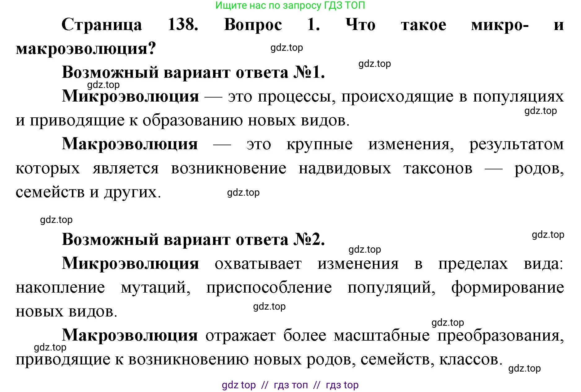 Биология, 9 класс Учебник, автор: Пасечник Владимир Васильевич, издательство Просвещение, Москва, 2019, страница 138, номер 1, Решение