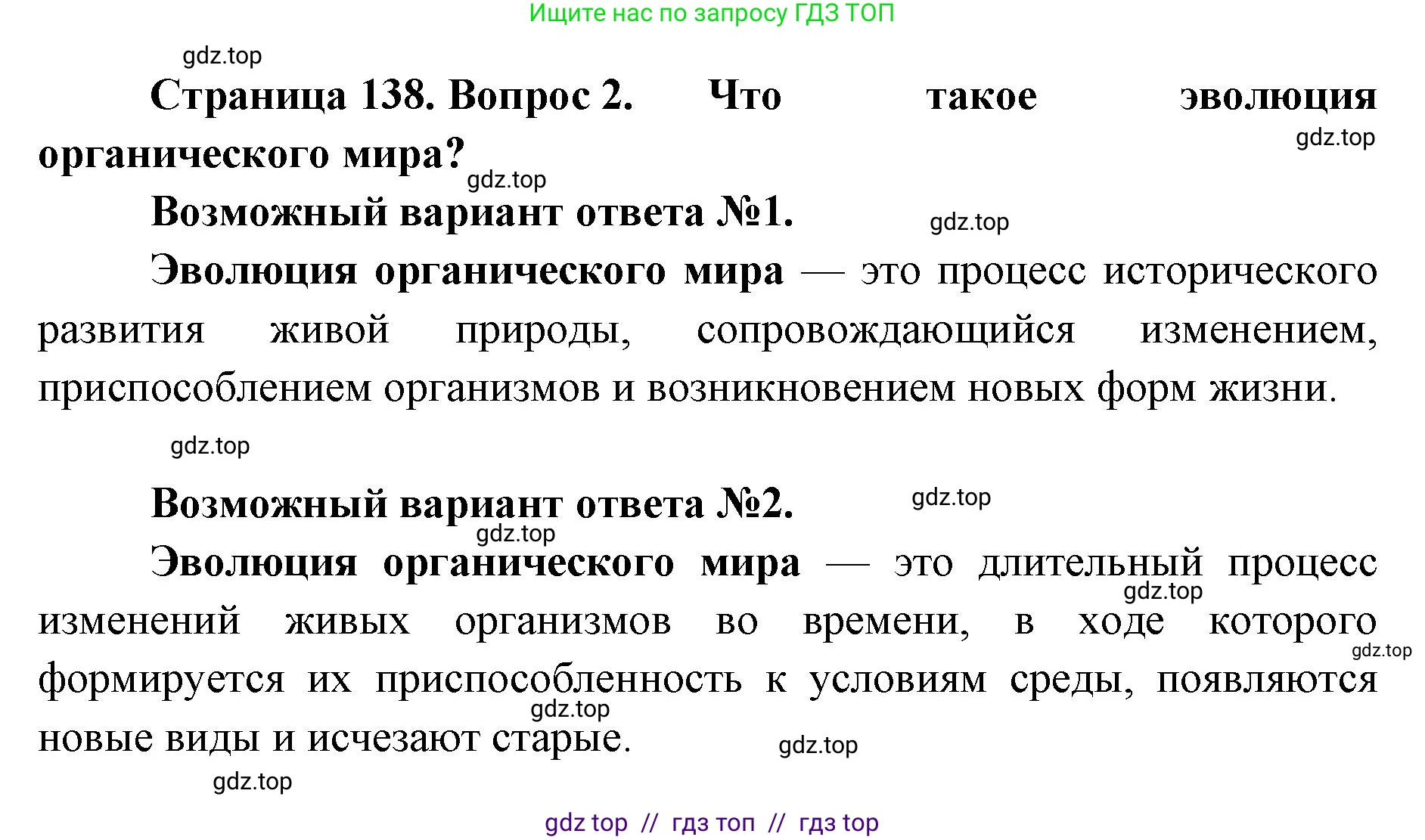 Биология, 9 класс Учебник, автор: Пасечник Владимир Васильевич, издательство Просвещение, Москва, 2019, страница 138, номер 2, Решение