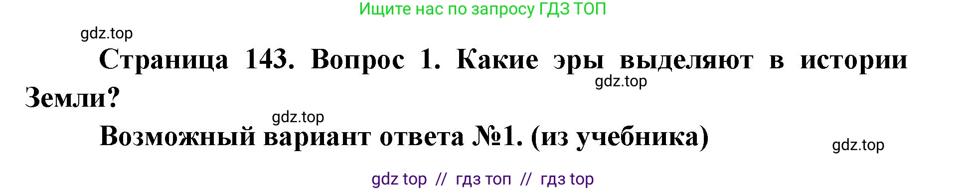 Биология, 9 класс Учебник, автор: Пасечник Владимир Васильевич, издательство Просвещение, Москва, 2019, страница 143, номер 1, Решение
